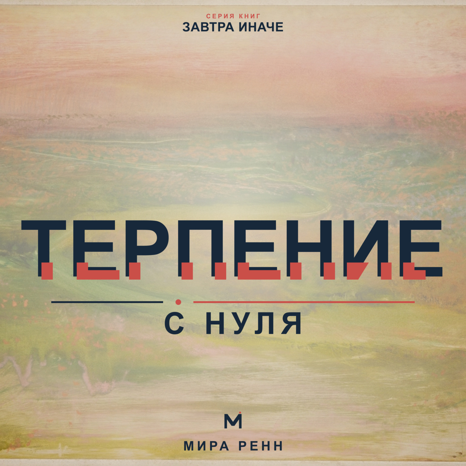 Обложка книги «Терпение с нуля. Как выдерживать задержки, не подавлять эмоции и продолжать движение к важному»