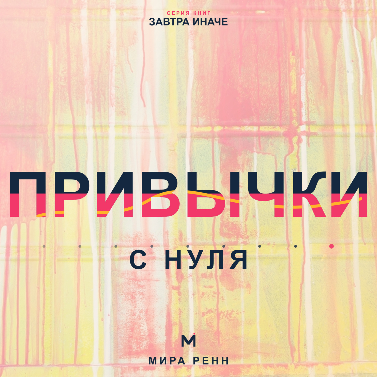 Обложка книги «Привычки с нуля. Как проектировать поведение, которое сохраняется после исчезновения мотивации»