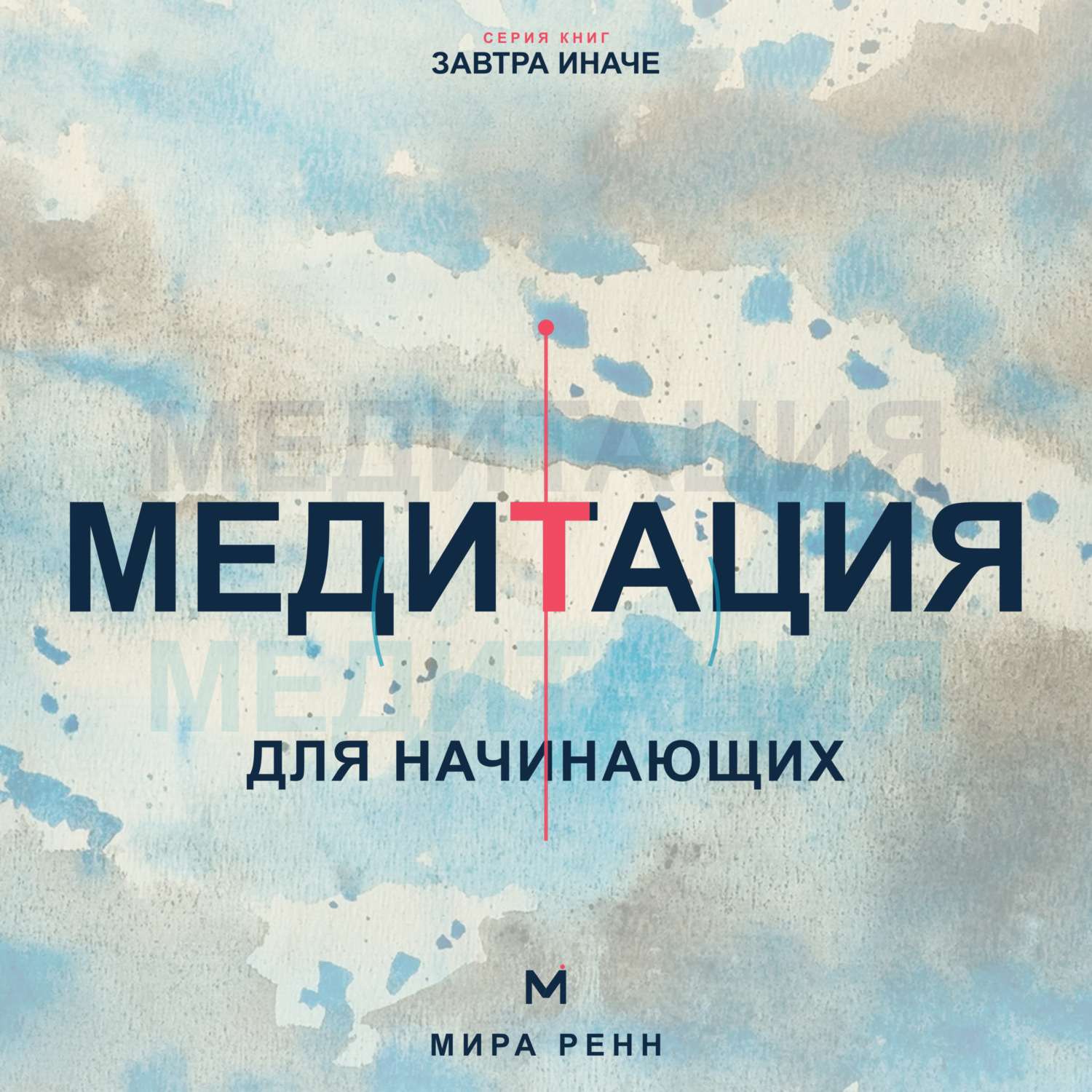 Обложка книги «Медитация для начинающих. Как успокаивать ум и возвращать внимание в настоящий момент»