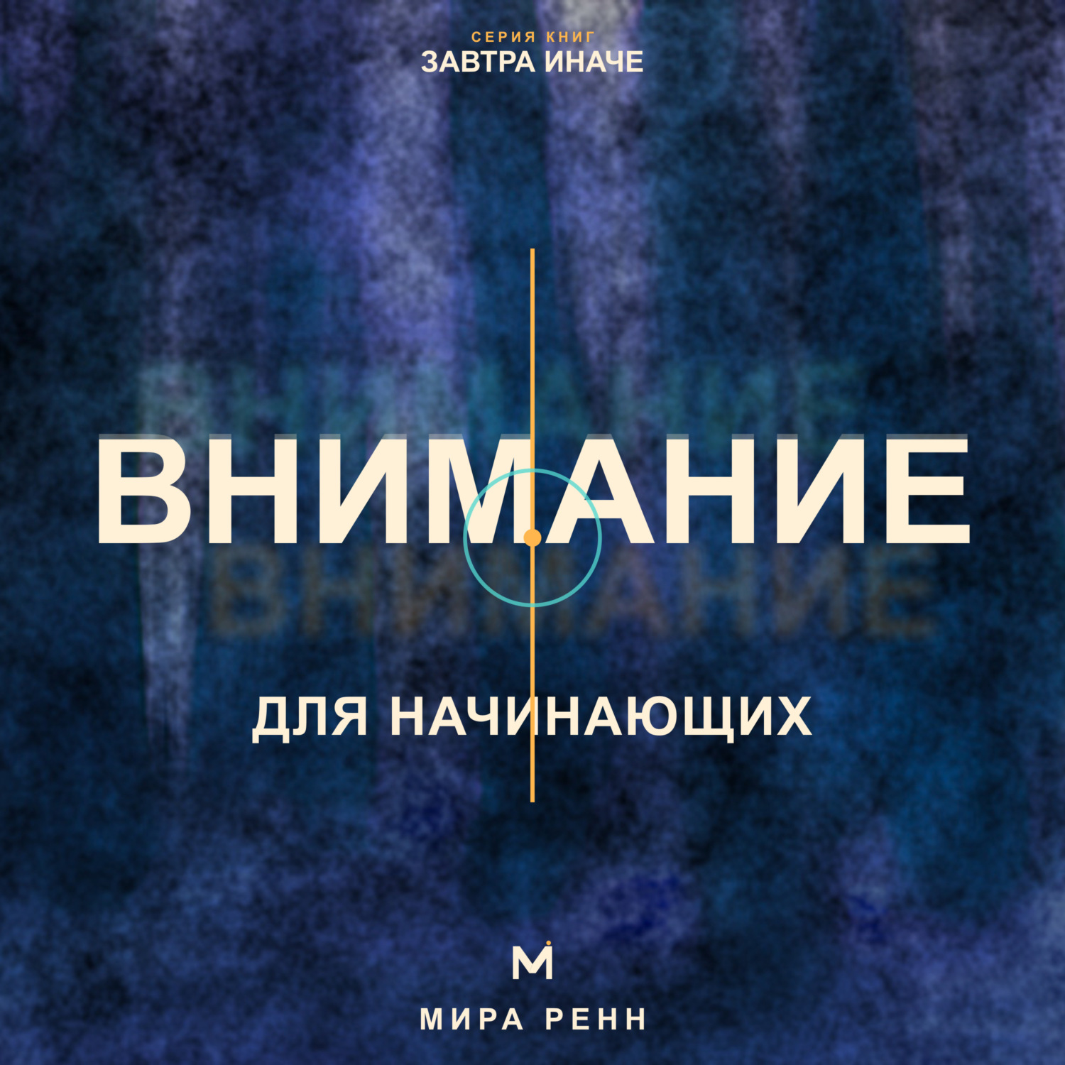 Обложка книги «Внимание для начинающих. Как управлять фокусом и возвращаться к важному в мире постоянных отвлечений»