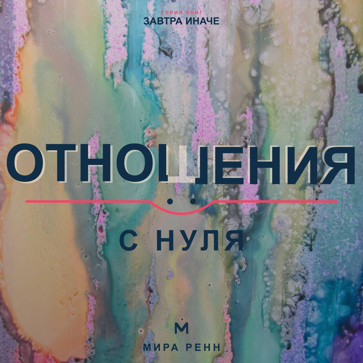 Обложка книги «Отношения с нуля. Как создавать близость, говорить о важном и не повторять старые сценарии»