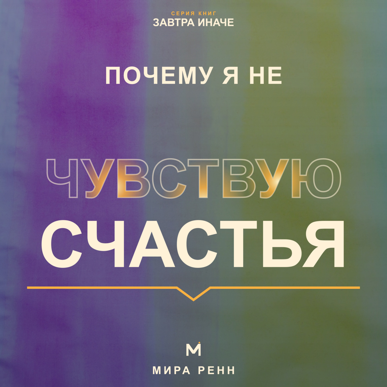 Обложка книги «Почему я не чувствую счастья. Как перестать ждать идеальной жизни и вернуть способность замечать хорошее»