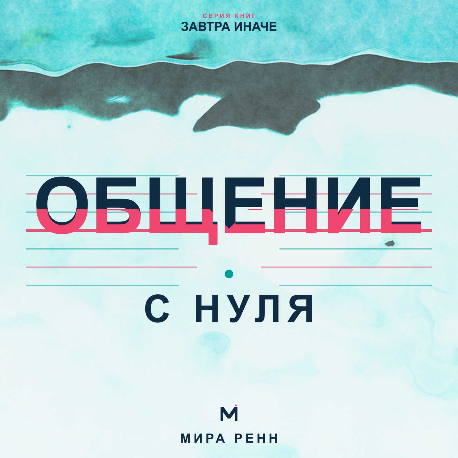 Обложка книги «Общение с нуля. Как слушать, говорить о важном и создавать контакт без масок»