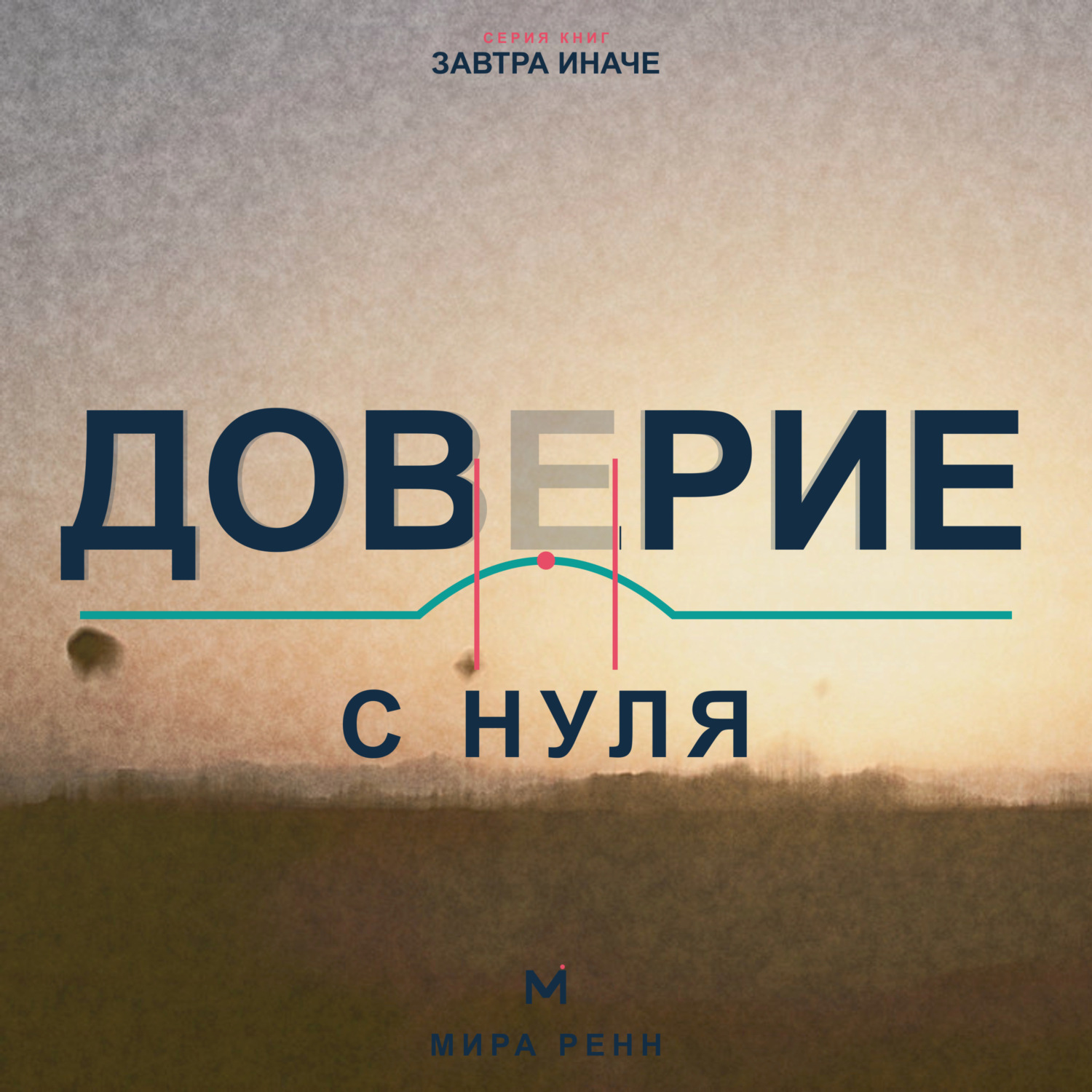 Обложка книги «Доверие с нуля. Как снова открываться людям, сохраняя границы и уважение к себе»