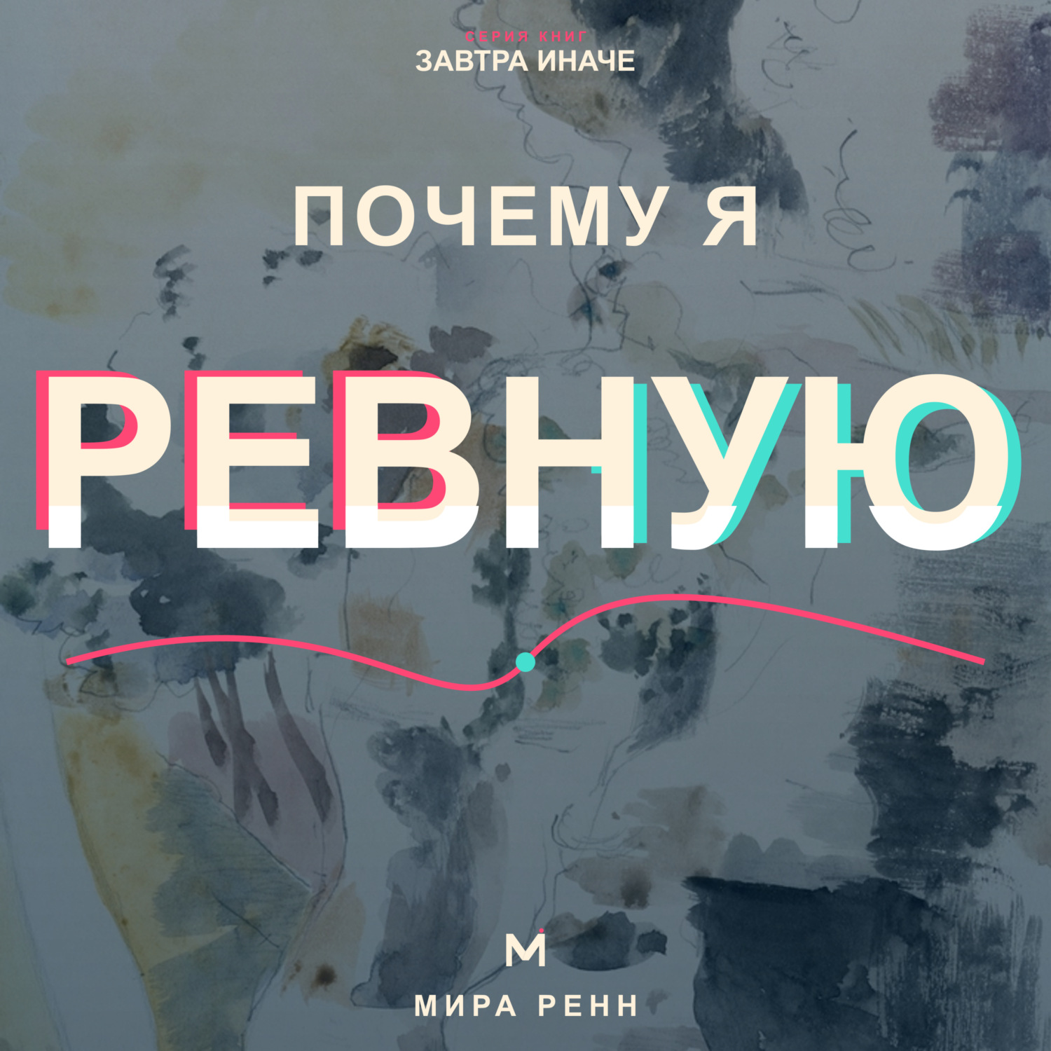 Обложка книги «Почему я ревную. Как понять причины ревности, вернуть доверие к себе и не разрушать близость»