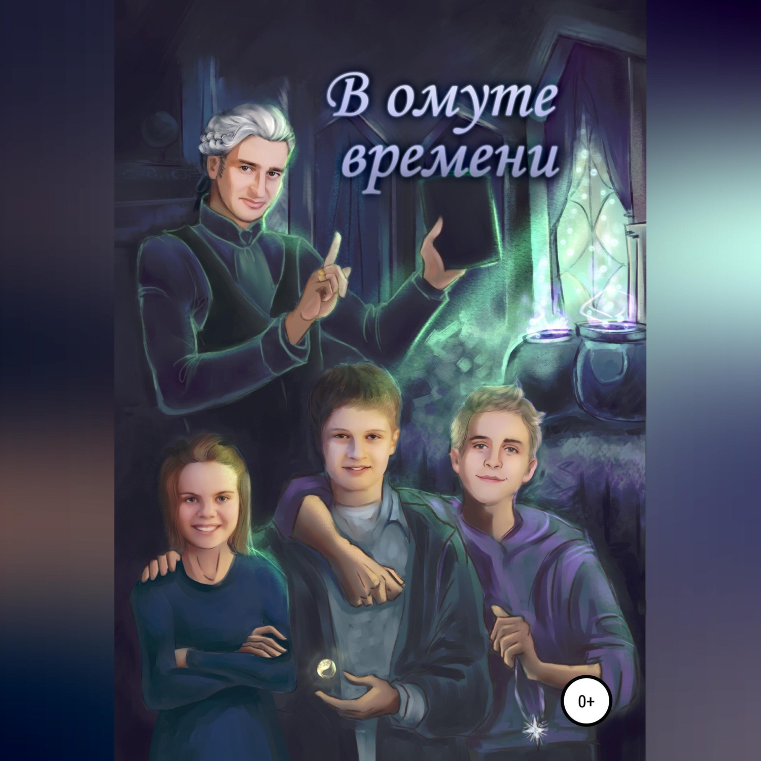 Обложка книги «В ОМУТЕ ВРЕМЕНИ»