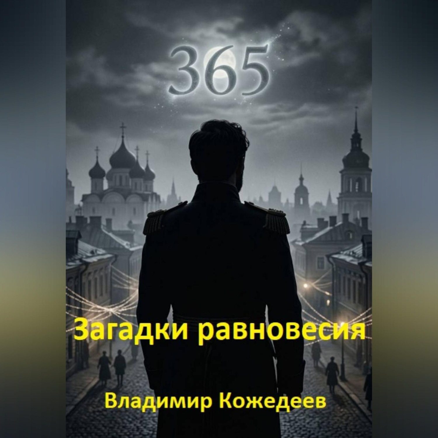 Обложка книги «Загадки равновесия»