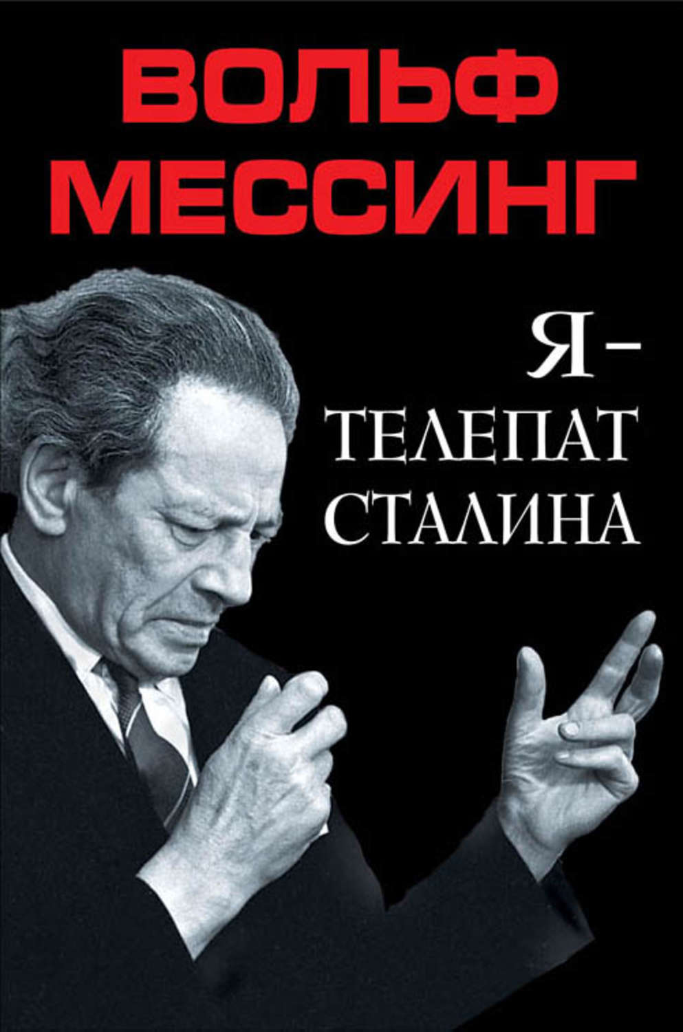 Обложка книги «Я – телепат Сталина»