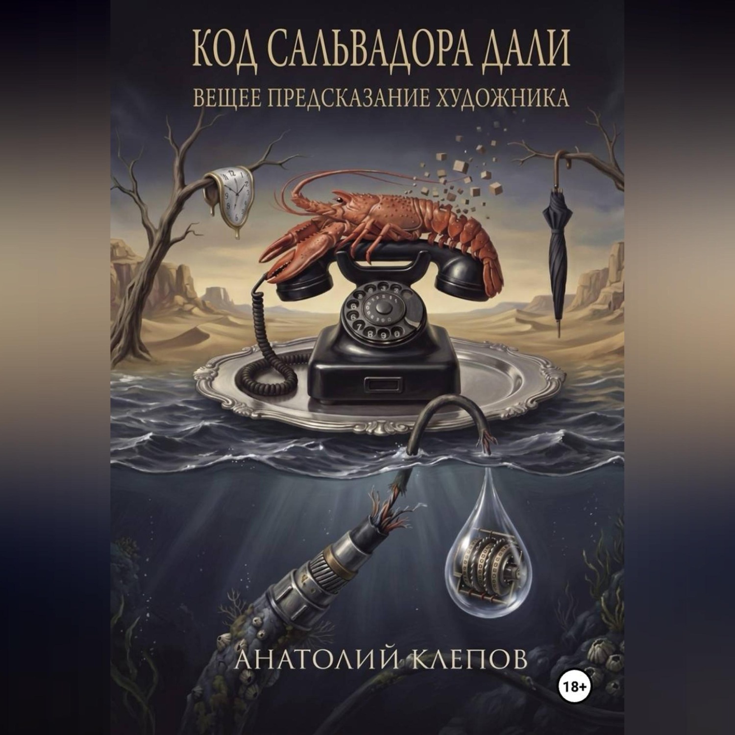 Обложка книги «КОД САЛЬВАТОРА ДАЛИ вещее предсказание художника»