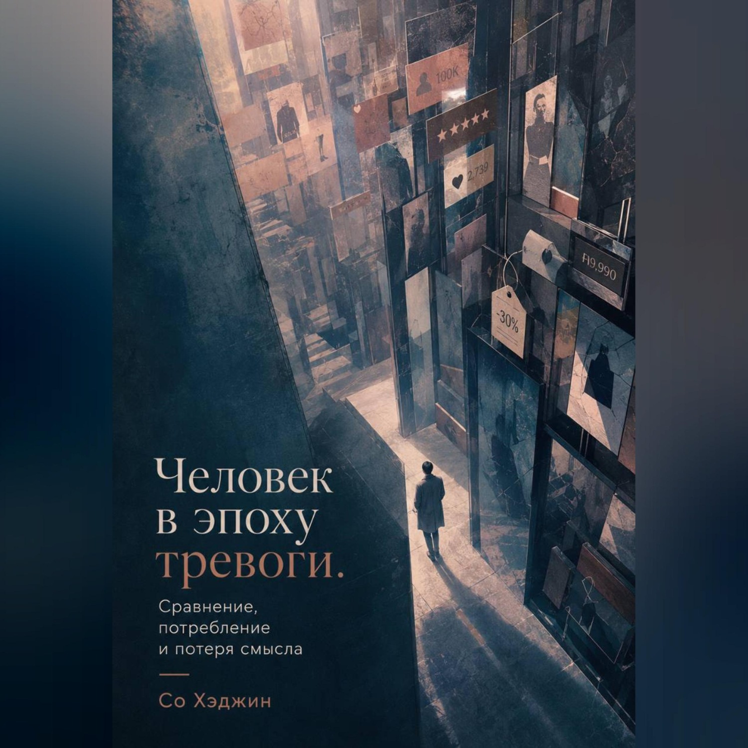 Обложка книги «Человек в эпоху тревоги. Сравнение, потребление и потеря смысла»