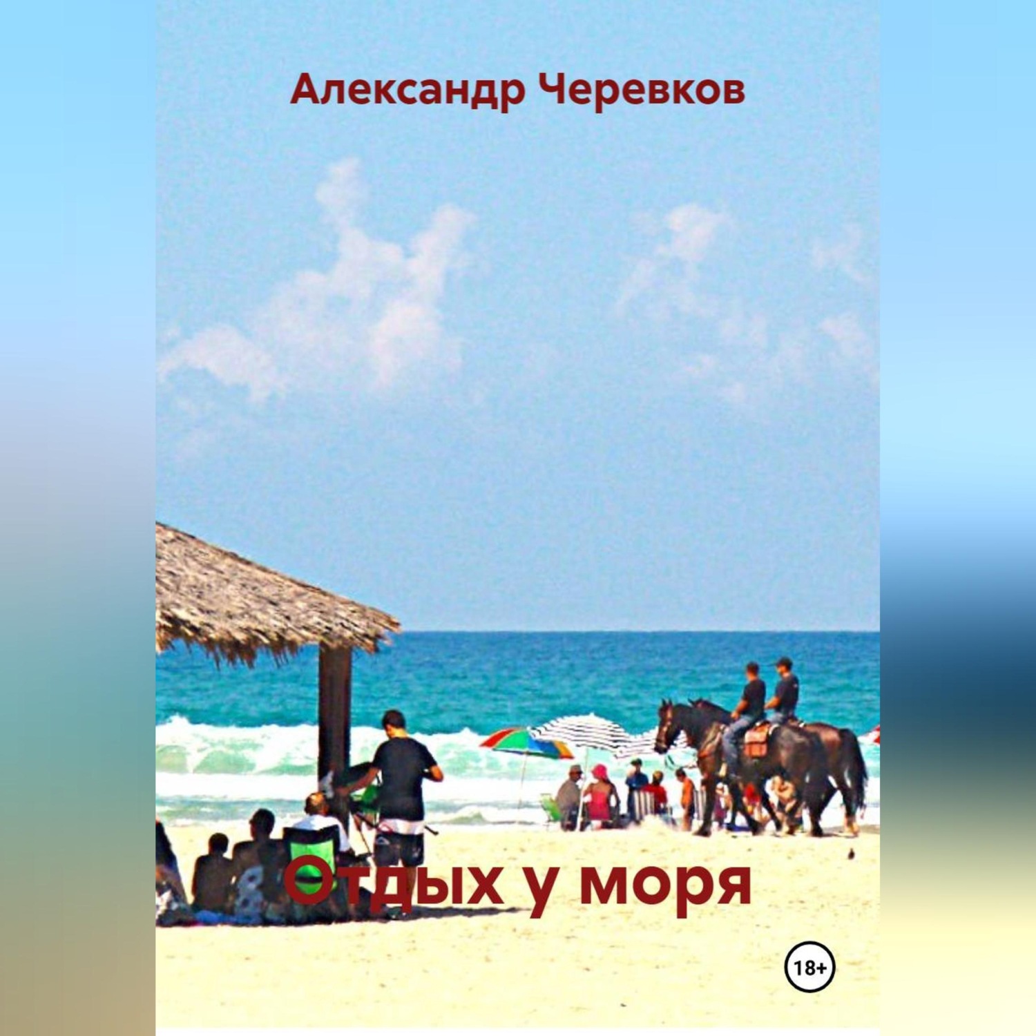 Обложка книги «Отдых у моря»