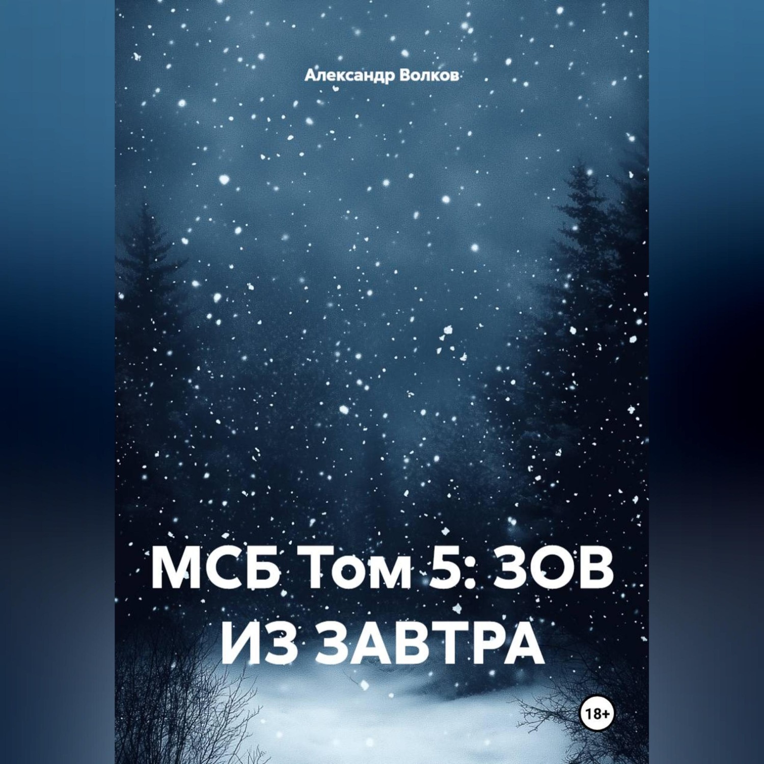 Обложка книги «MSB VOLUME 5: CALL FROM TOMORROW»