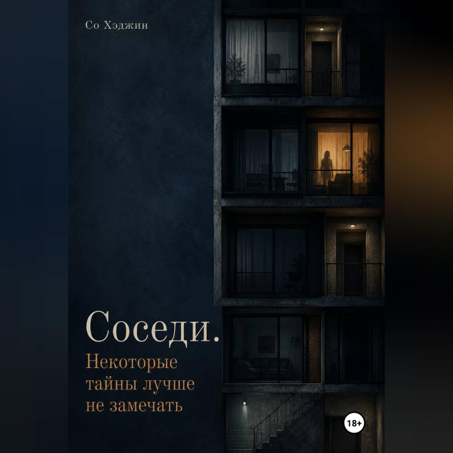 Обложка книги «Соседи. Некоторые тайны лучше не замечать»