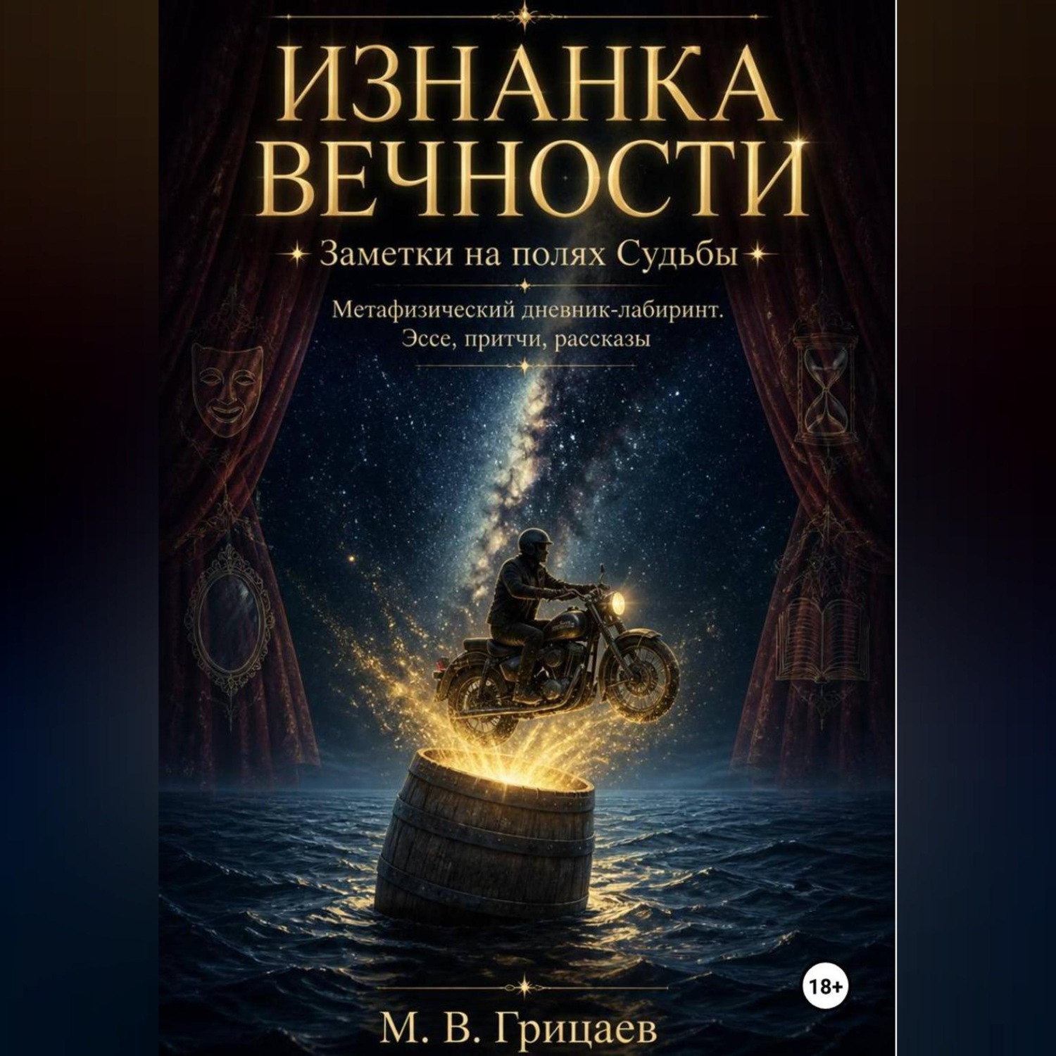 Обложка книги «Изнанка вечности. Заметки на полях судьбы. Метафизический дневник-лабиринт. Эссе, притчи, рассказы»