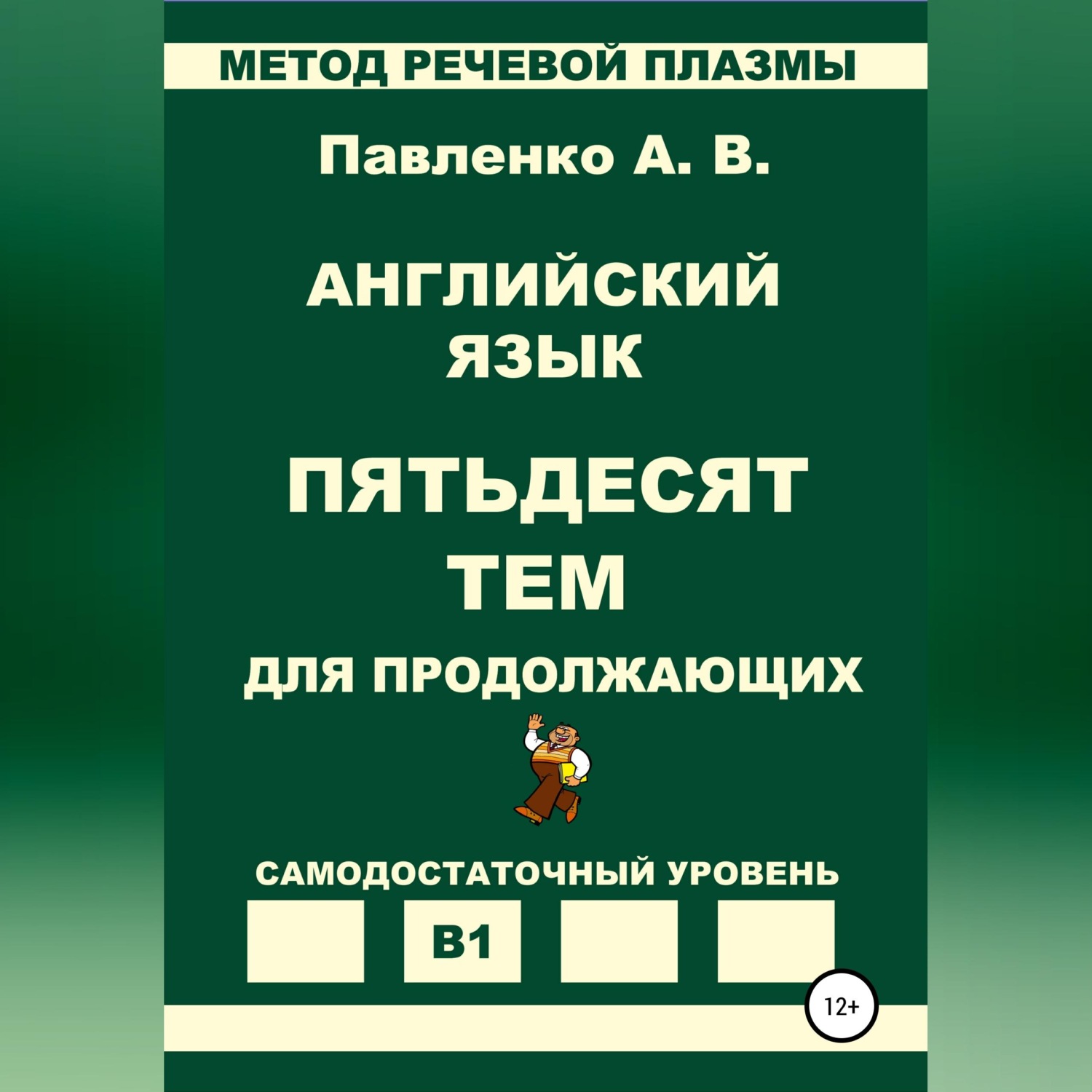 Обложка книги «Английский язык. Пятьдесят тем для продолжающих. Уровень В1»