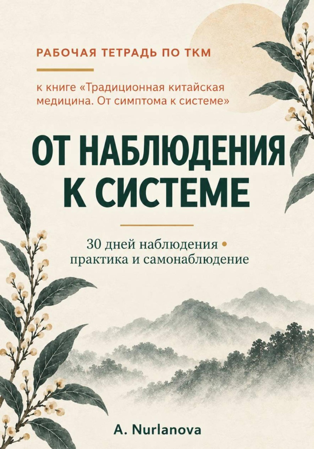 Обложка книги «Традиционная китайская медицина. От наблюдения к системе. Рабочая тетрадь»