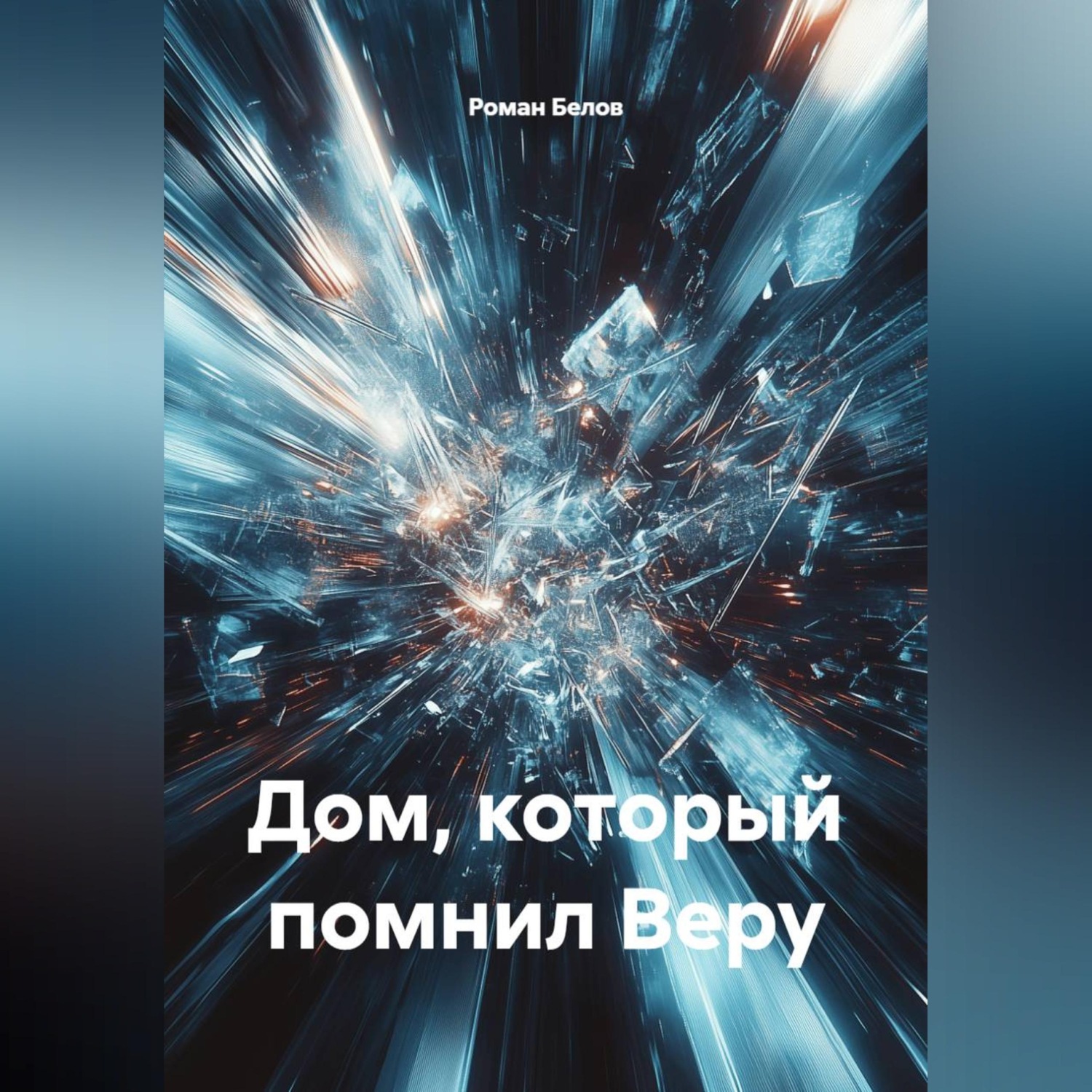Обложка книги «Дом, который помнил Веру»