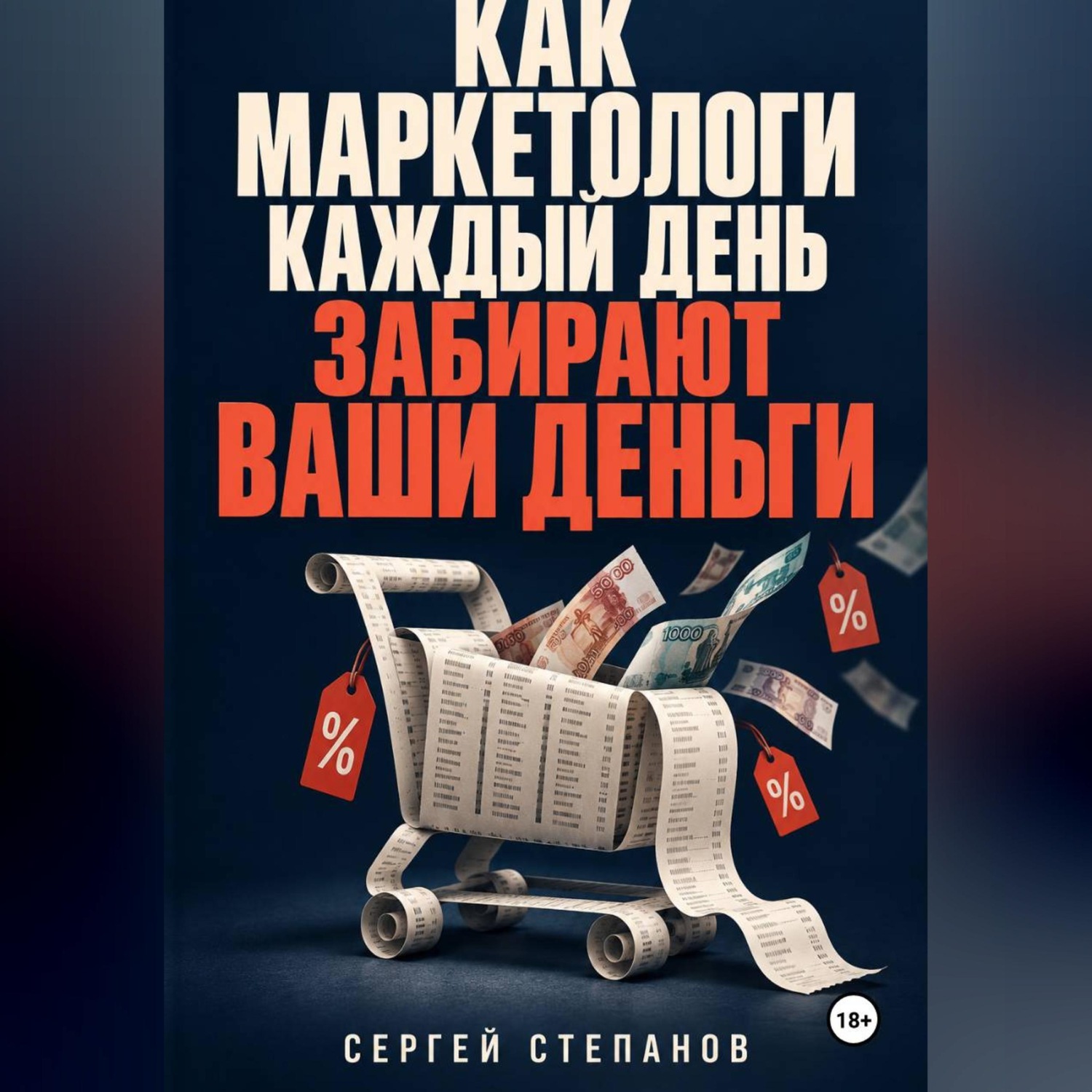 Обложка книги «Как маркетологи каждый день забирают ваши деньги»