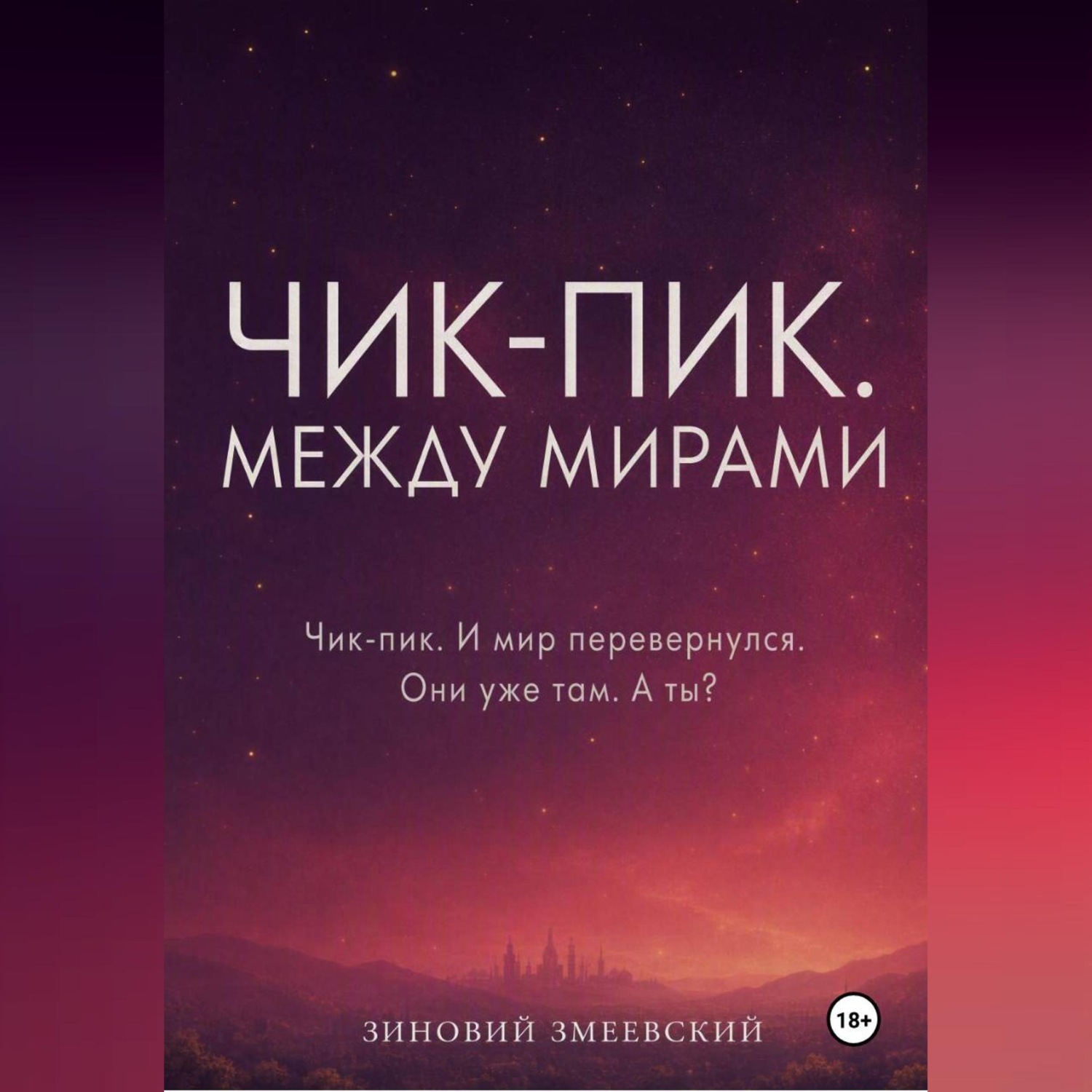 Обложка книги «Чик-пик. Между мирами»