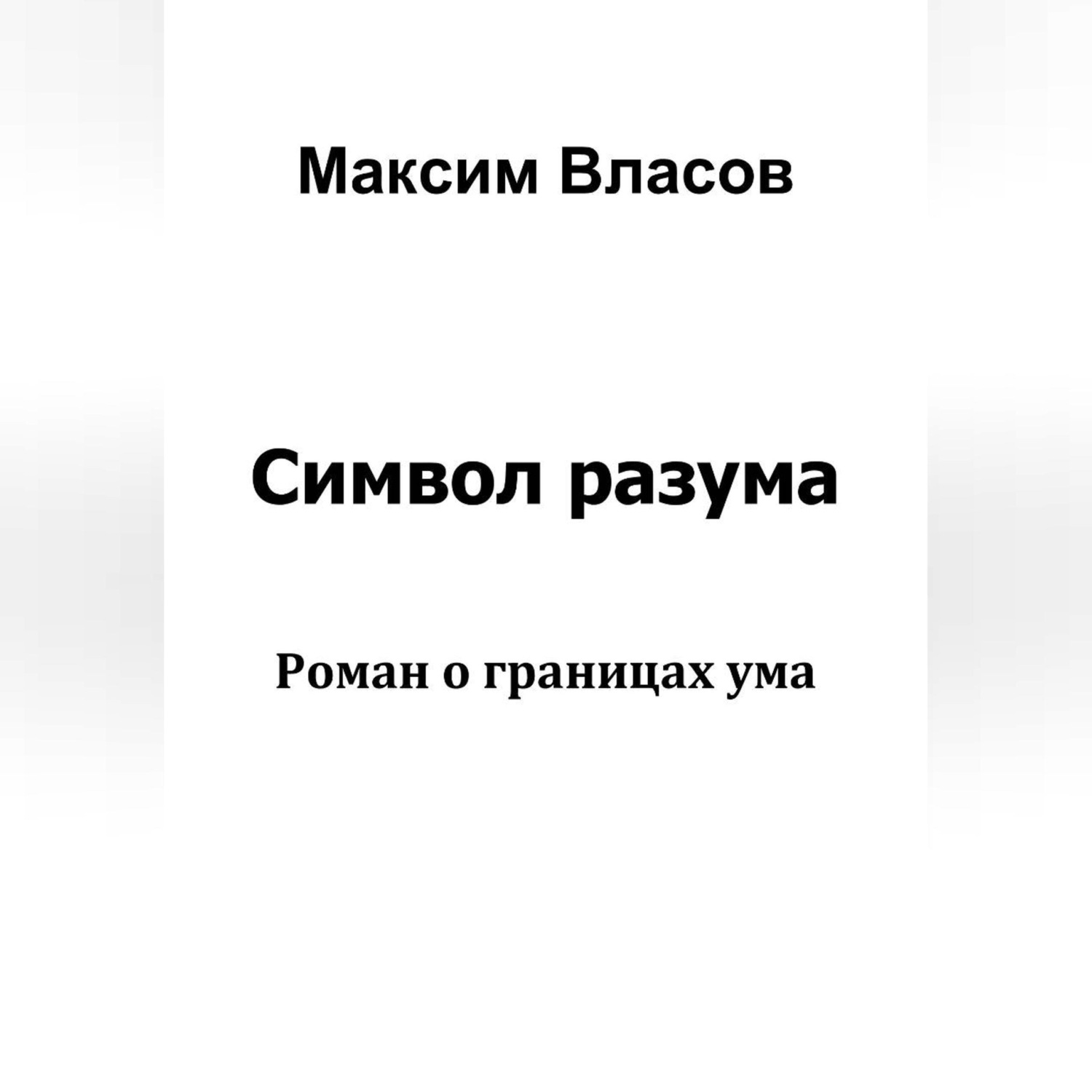 Обложка книги «Символ разума»