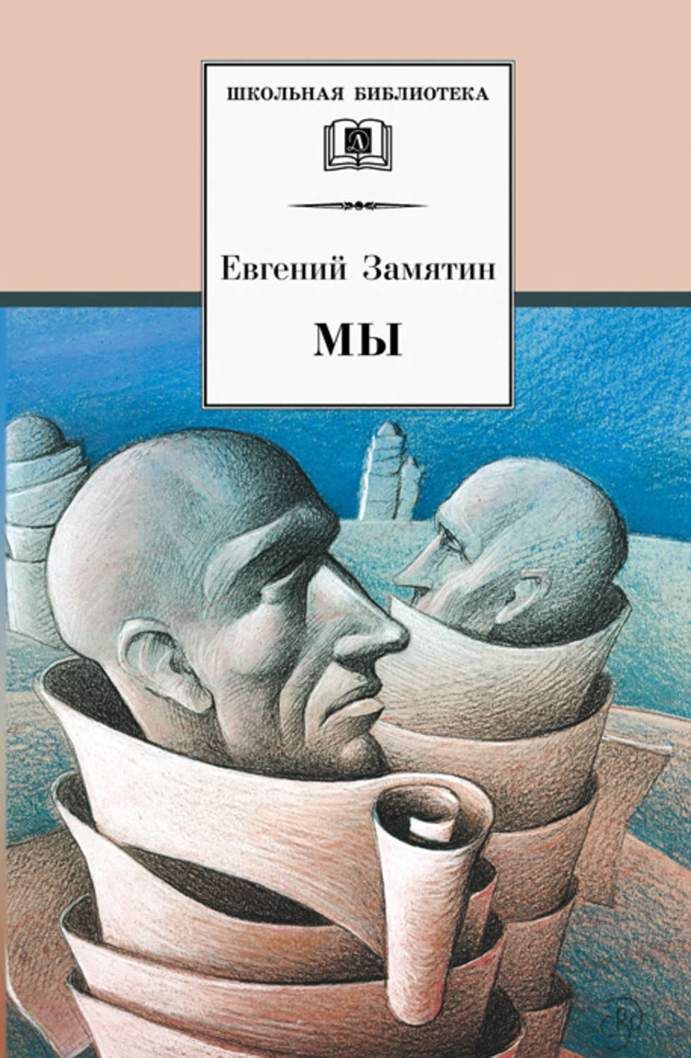 Обложка книги «Мы (сборник)»
