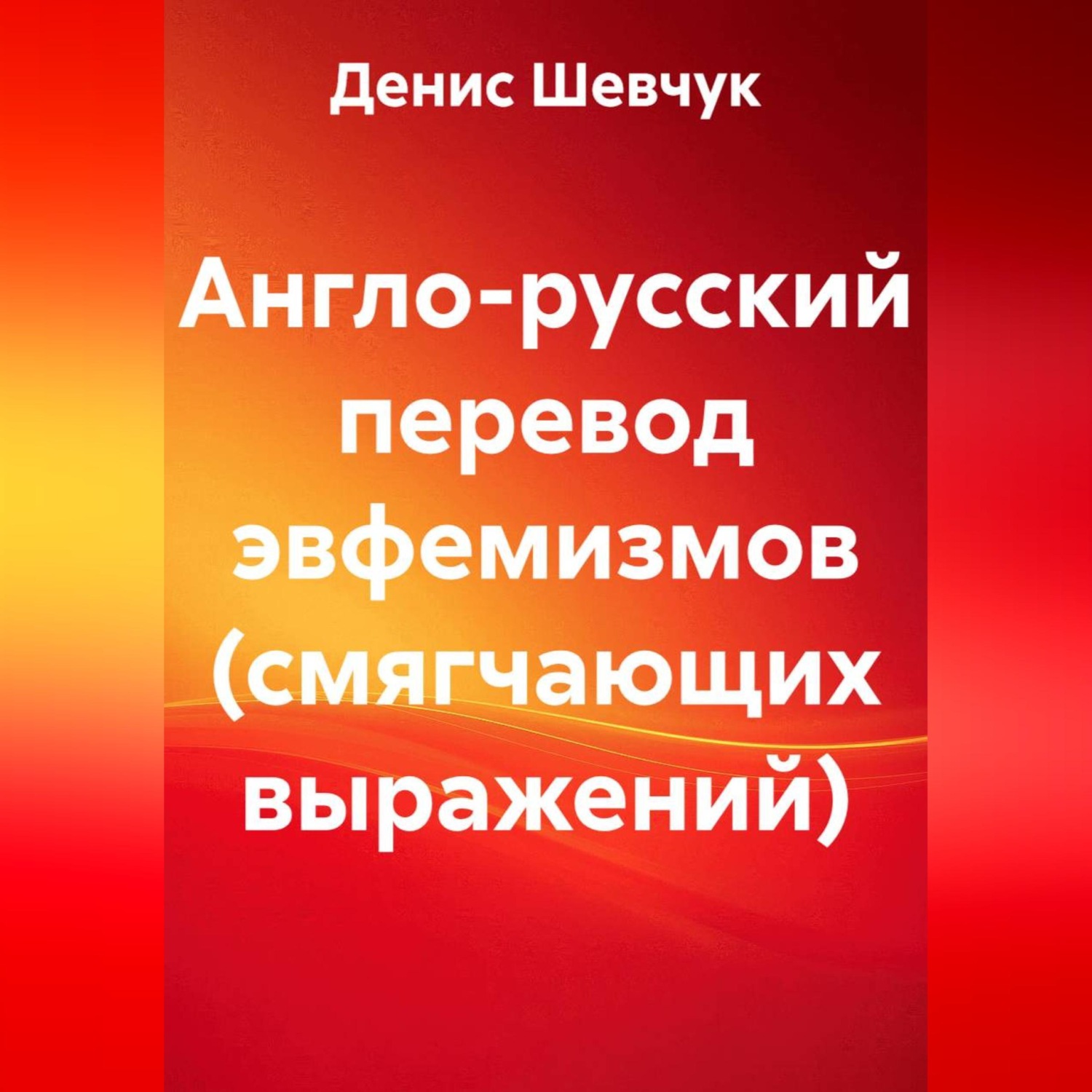 Обложка книги «Англо-русский перевод эвфемизмов (смягчающих выражений)»