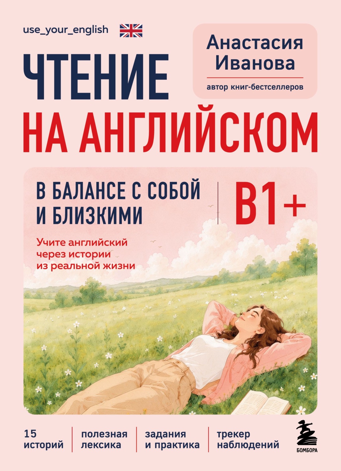 Обложка книги «Чтение на английском. В балансе с собой и близкими. B1+. Учите английский через истории из реальной жизни»
