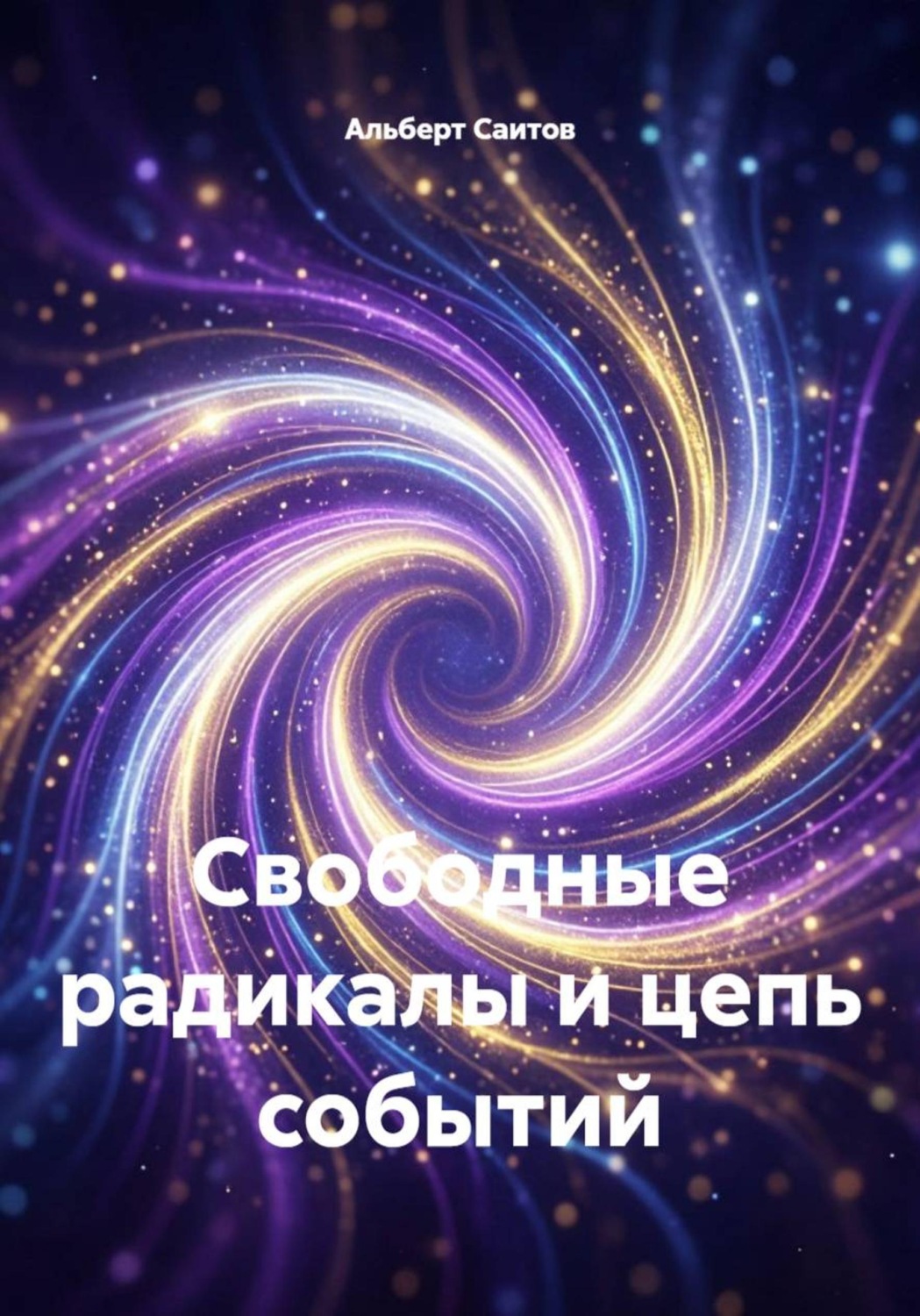 Обложка книги «Свободные радикалы и цепь событий»