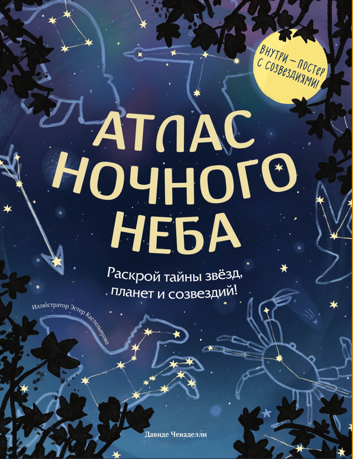 Обложка книги «Атлас ночного неба. Раскрой тайны звёзд, планет и созвездий!»