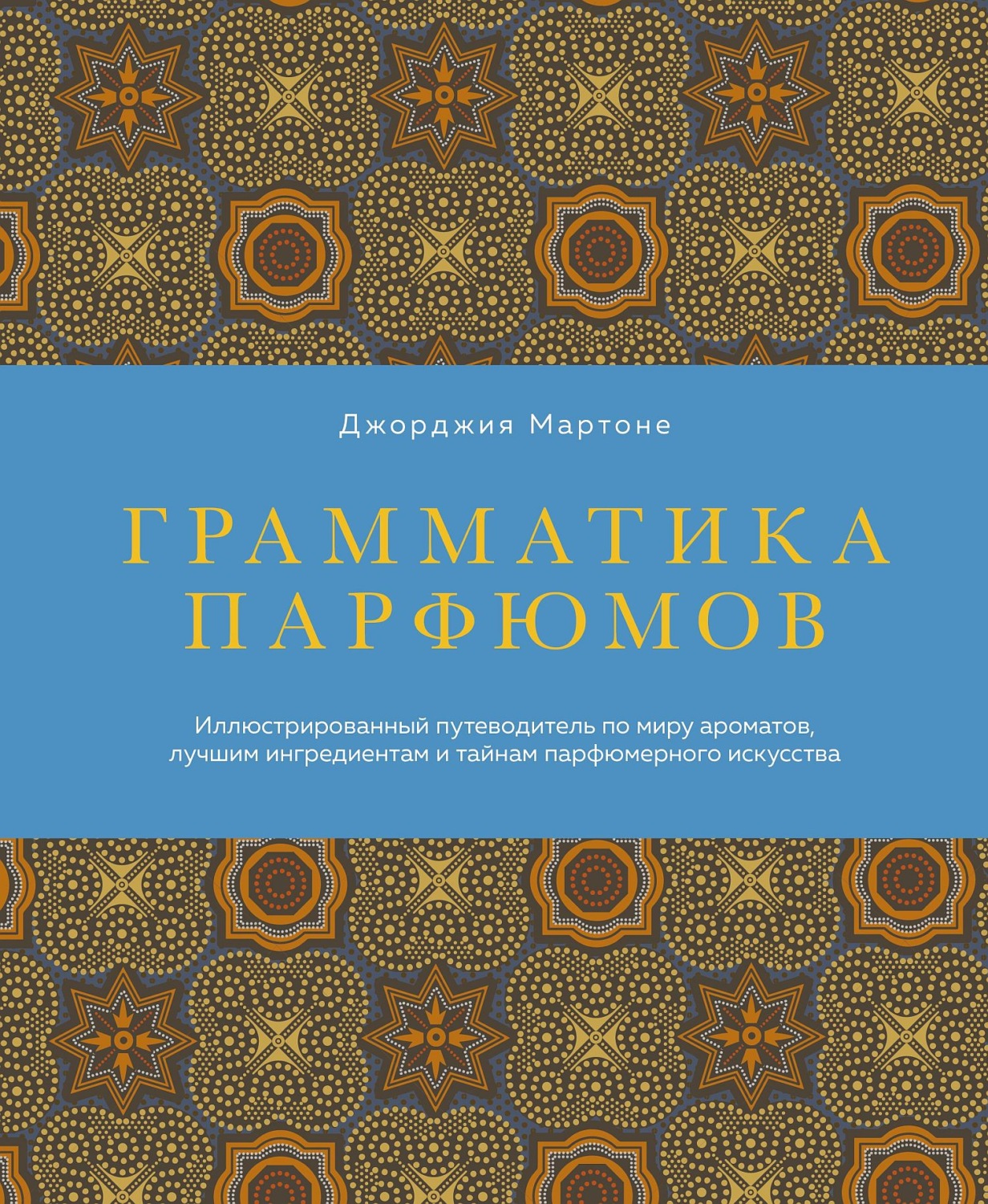 Обложка книги «Грамматика парфюмов. Иллюстрированный путеводитель по миру ароматов, лучшим ингредиентам и тайнам парфюмерного искусства»