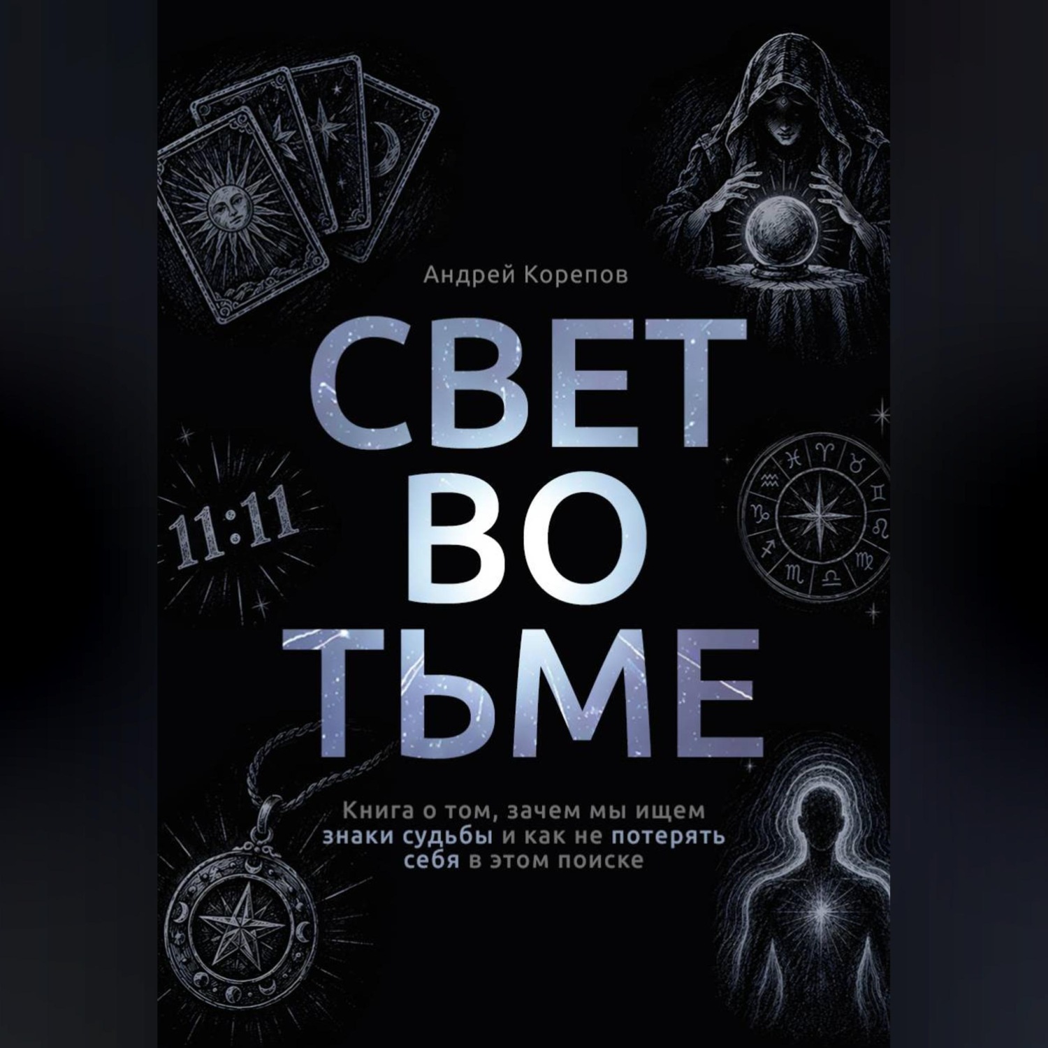 Обложка книги «Свет во тьме. Книга о том, зачем мы ищем знаки судьбы и как не потерять себя в этом поиске»
