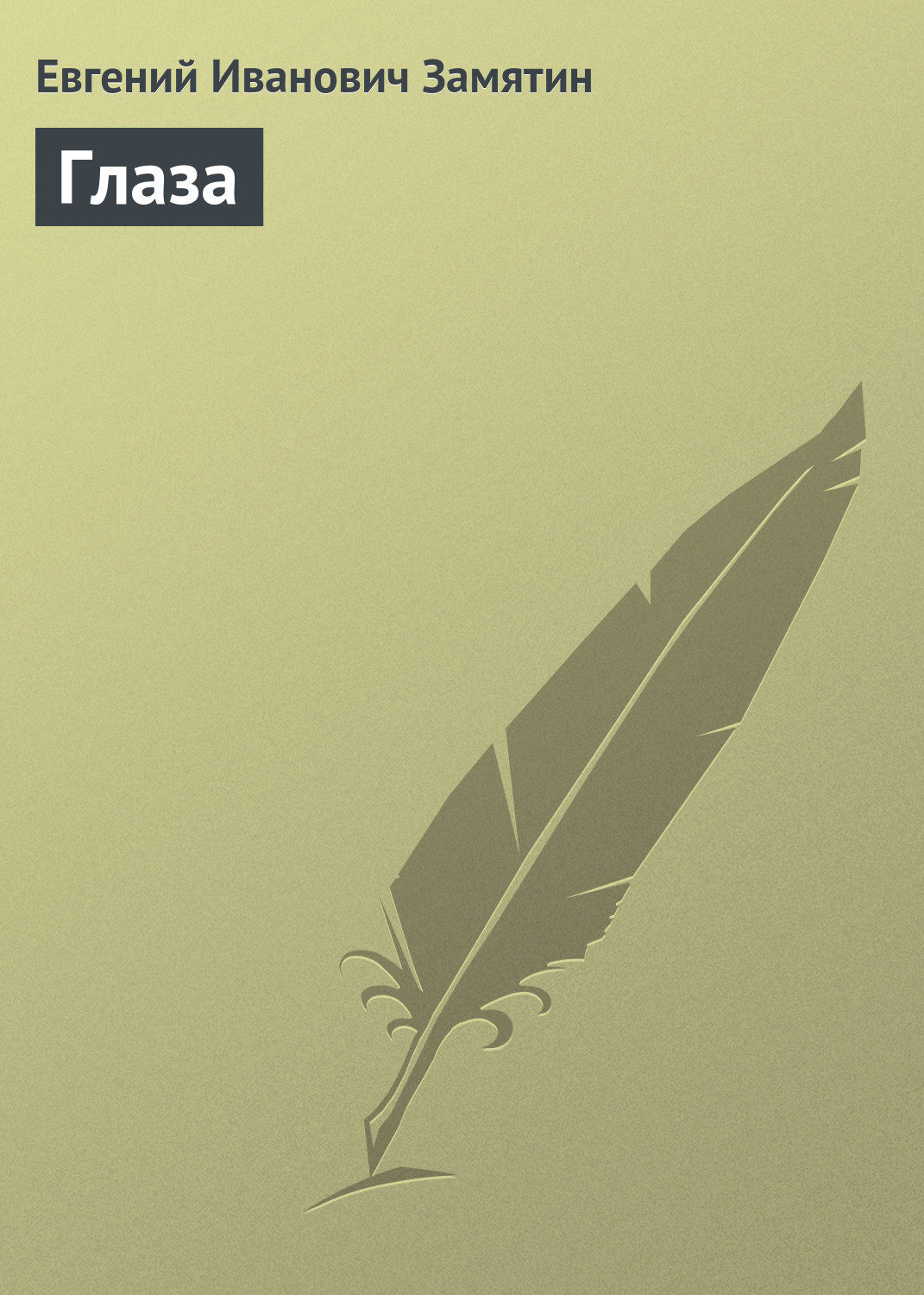 Обложка книги «Глаза»