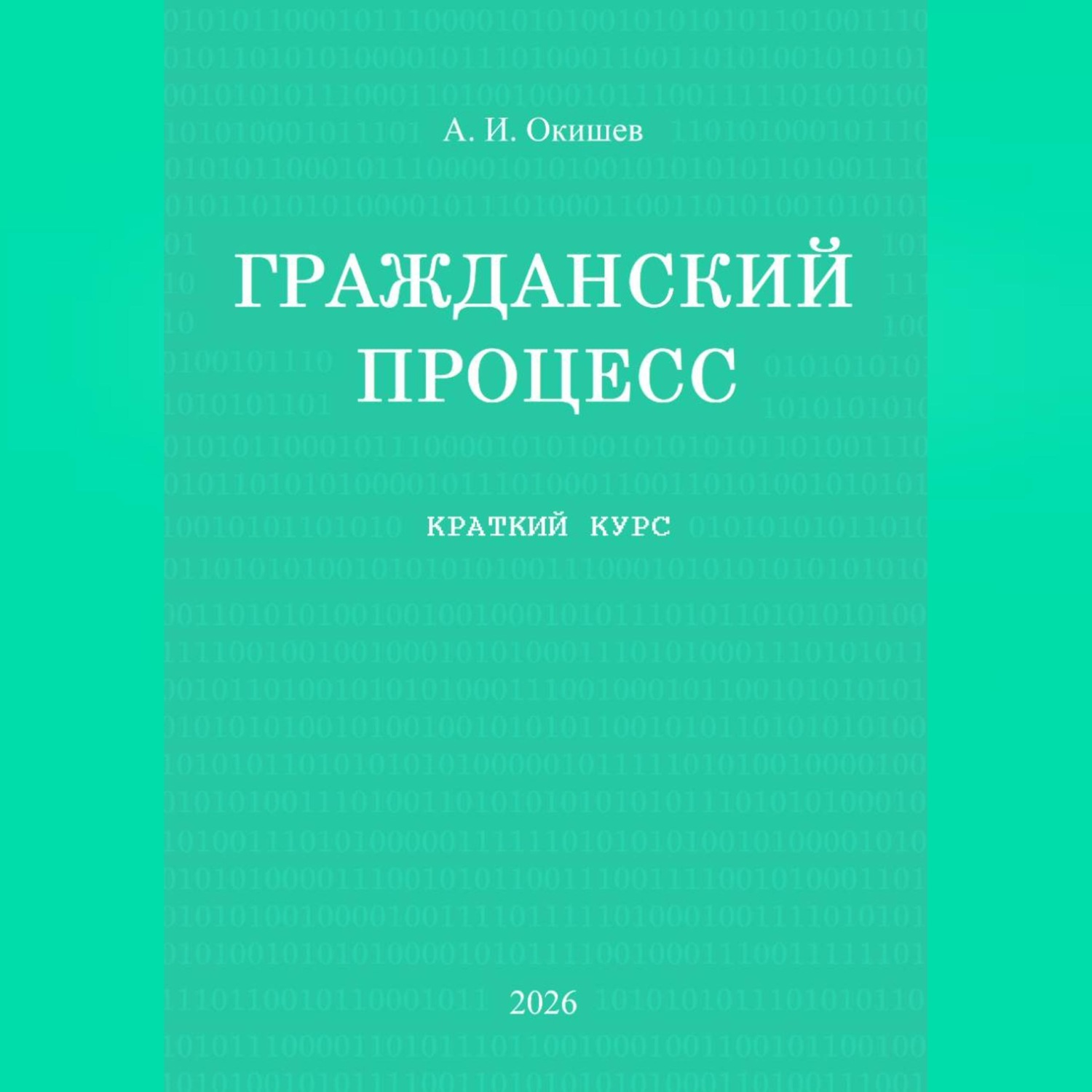 Обложка книги «Гражданский процесс. Краткий курс»
