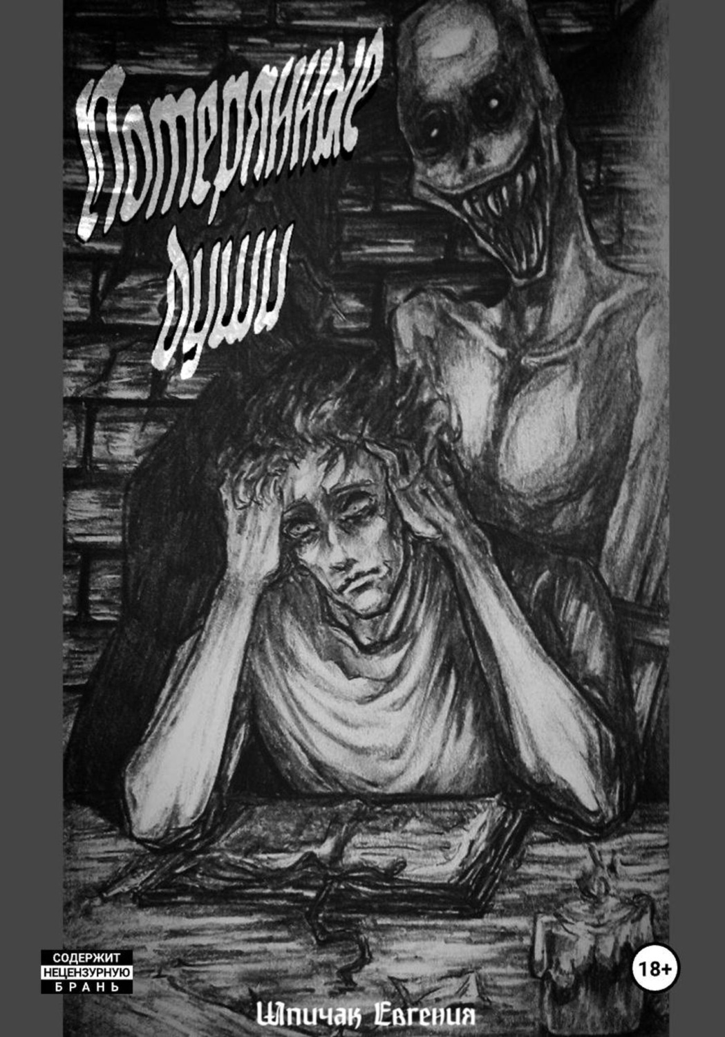 Обложка книги «Потерянные души»