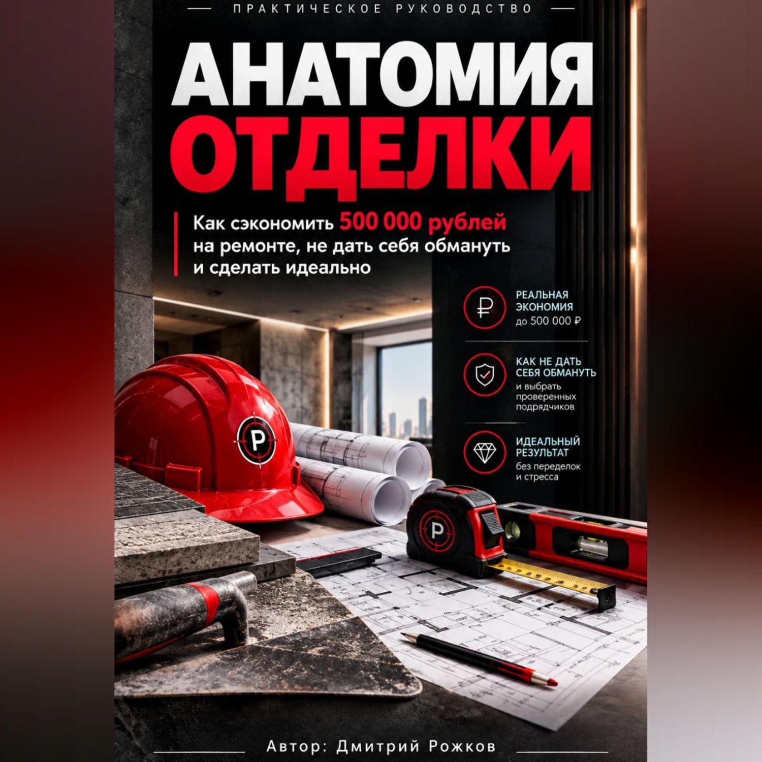 Обложка книги «Анатомия отделки»