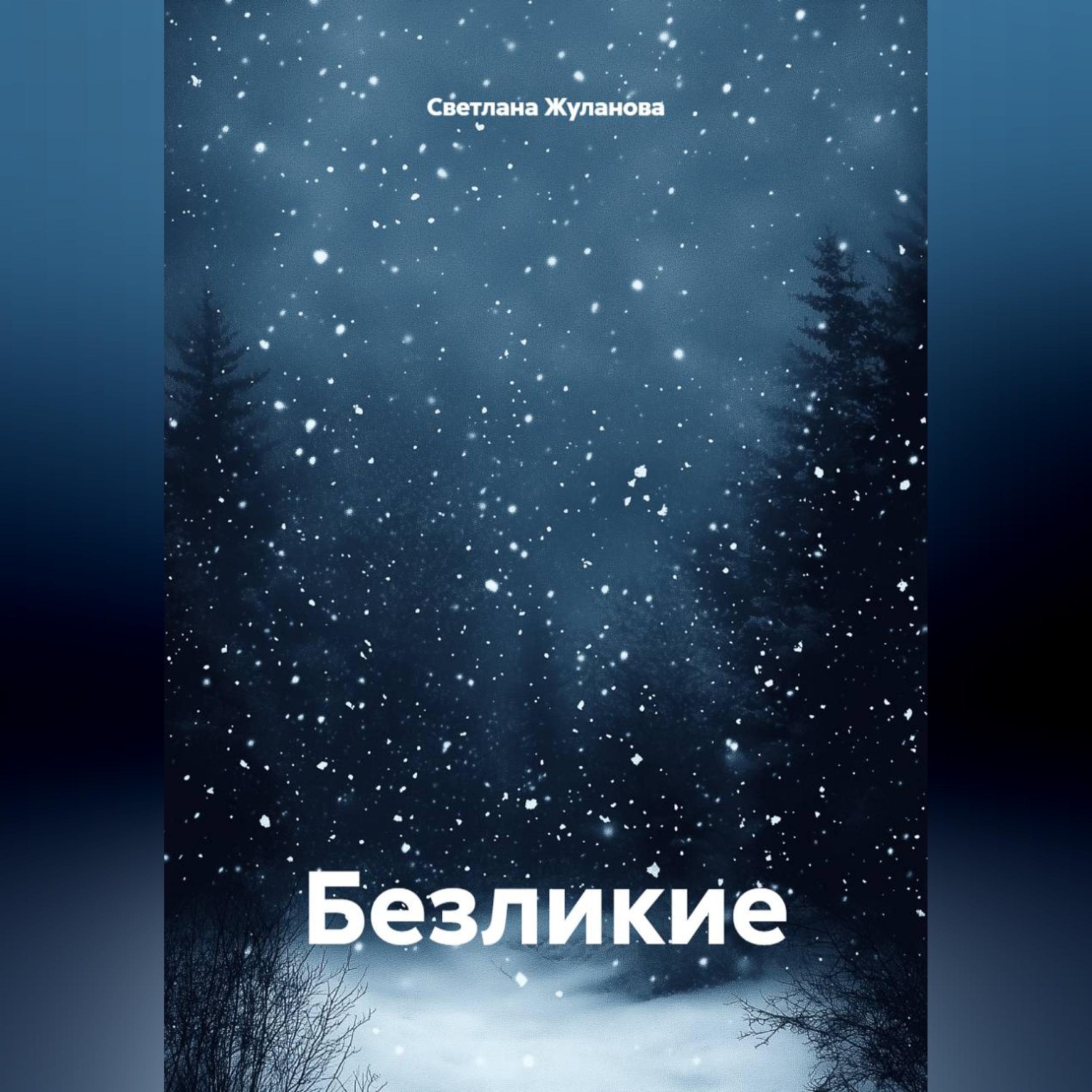 Обложка книги «Безликие»