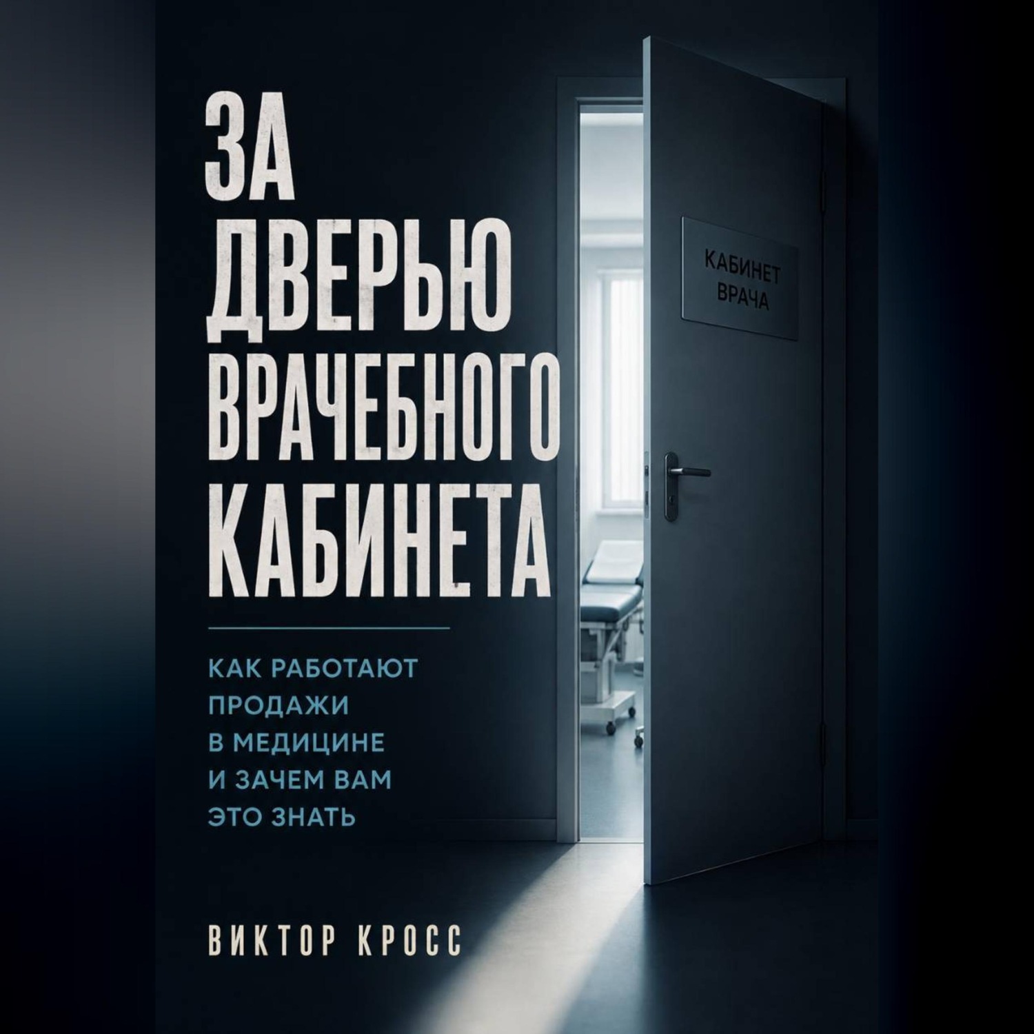 Обложка книги «За дверью врачебного кабинета. Как работают продажи в медицине и зачем вам это знать»
