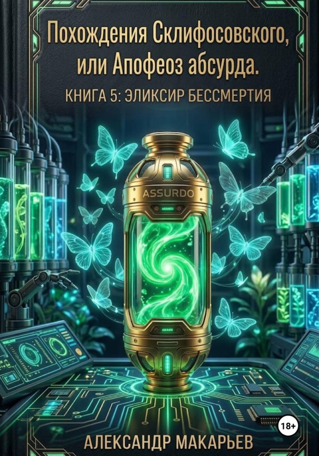 Обложка книги «Похождения Склифосовского, или Апофеоз абсурда. Книга 5. Эликсир бессмертия»