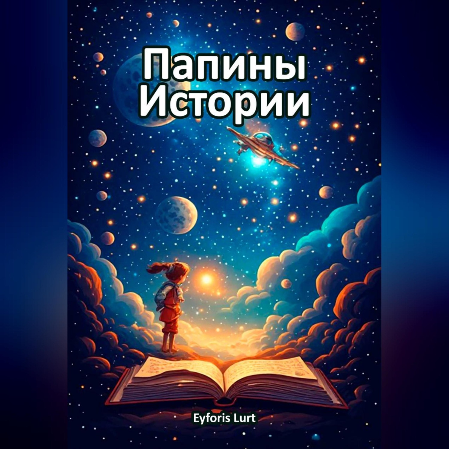 Обложка книги «Папины Истории»