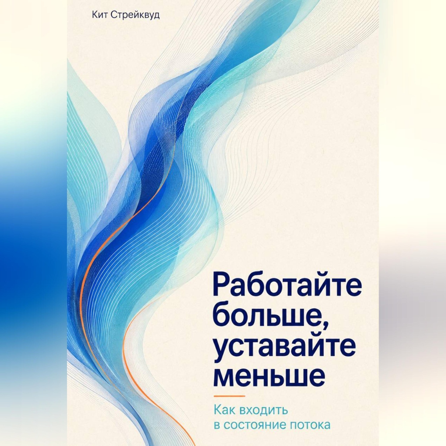 Обложка книги «Работайте больше, уставайте меньше. Как входить в состояние потока»