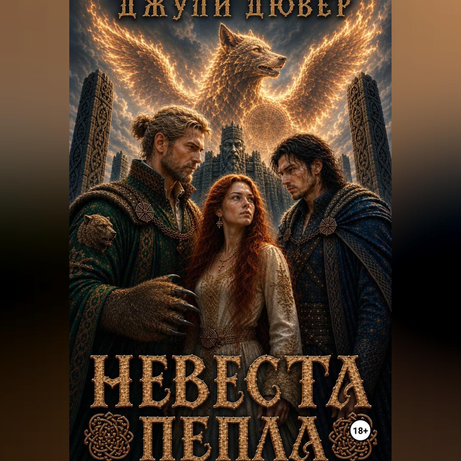 Обложка книги «Невеста пепла»