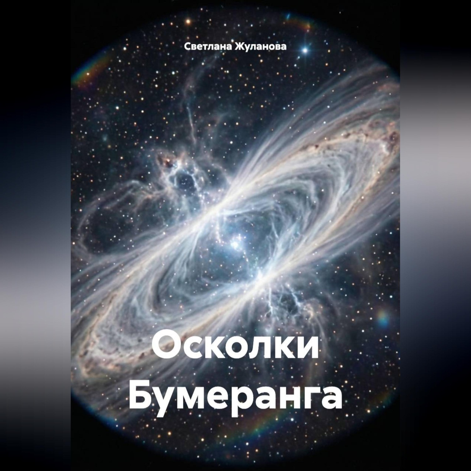 Обложка книги «Осколки Бумеранга»