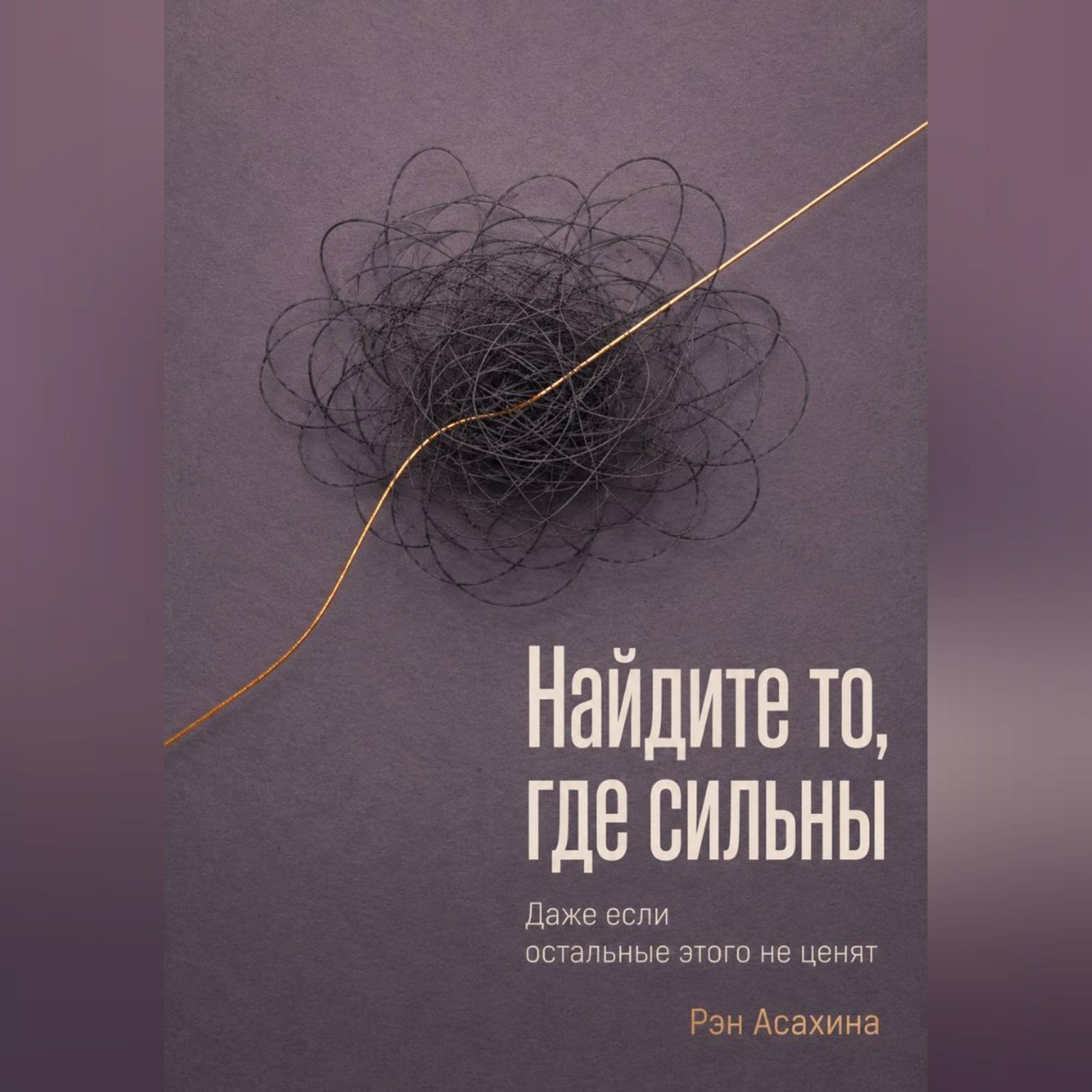 Обложка книги «Найдите то, где сильны. Даже если остальные этого не ценят»