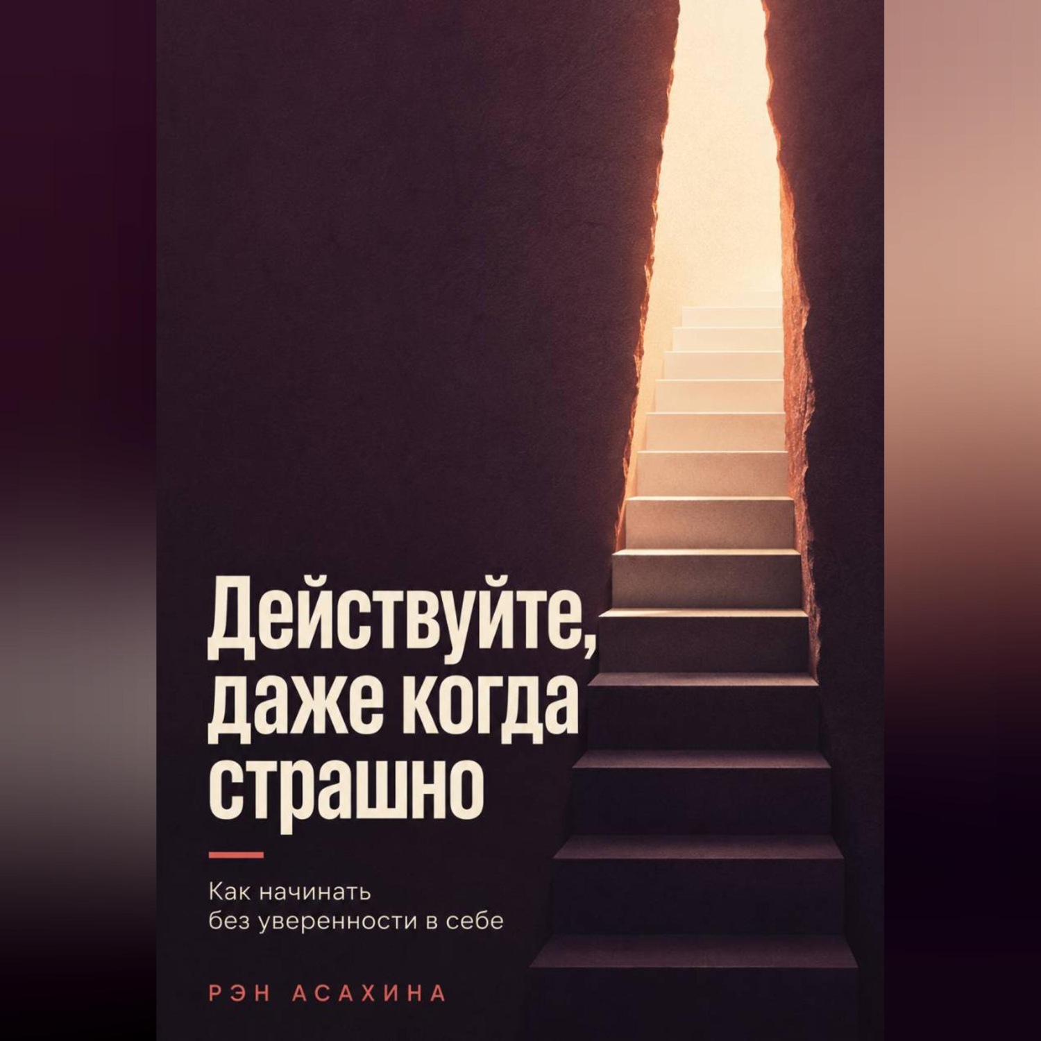 Обложка книги «Действуйте, даже когда страшно. Как начинать без уверенности в себе»