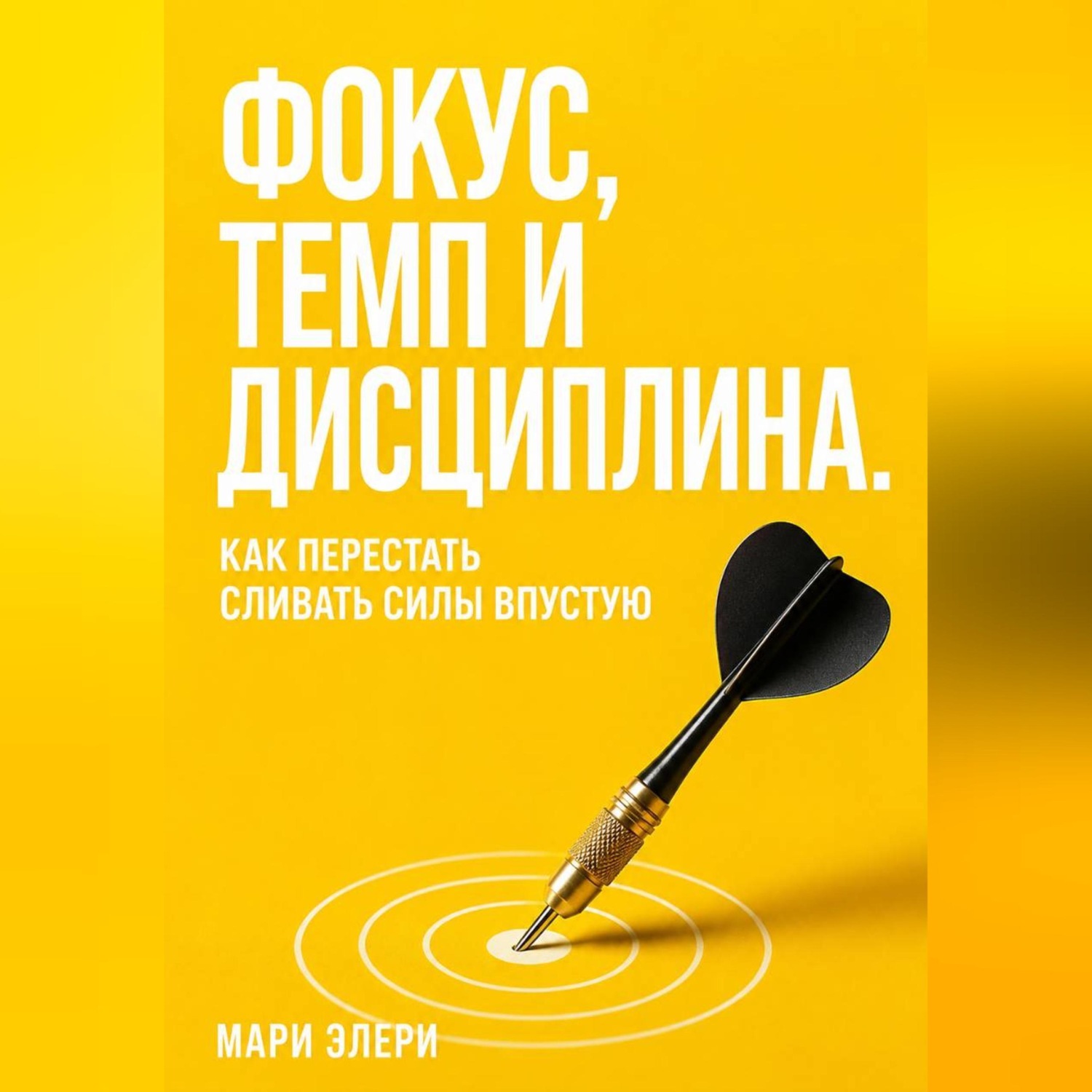 Обложка книги «Фокус, темп и дисциплина. Как перестать сливать силы впустую»