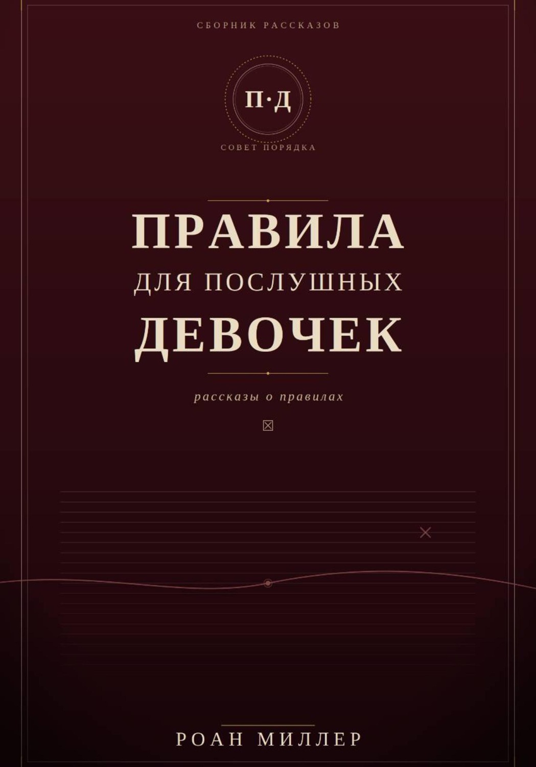 Обложка книги «Правила для послушных девочек»
