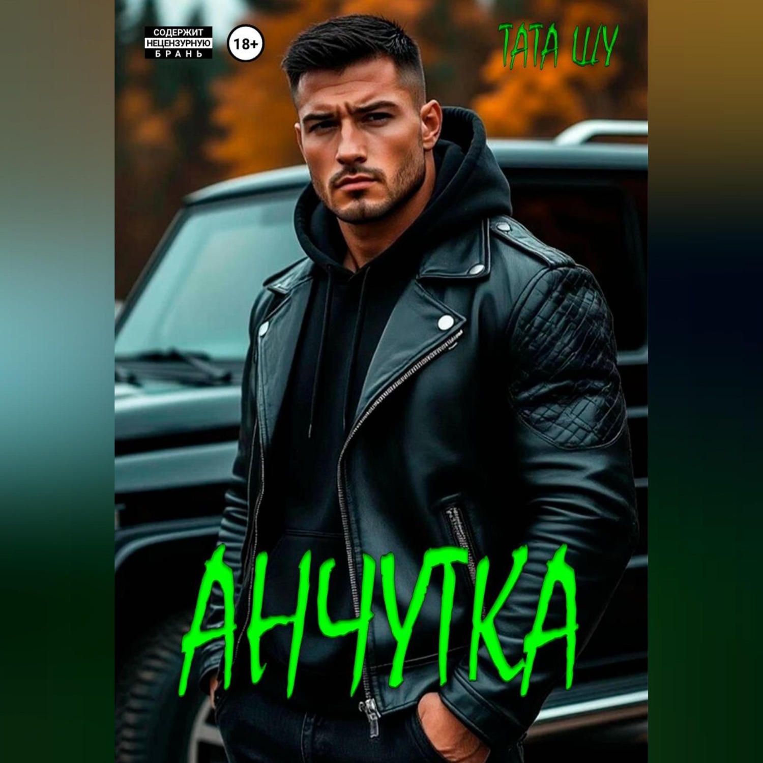 Обложка книги «Анчутка»