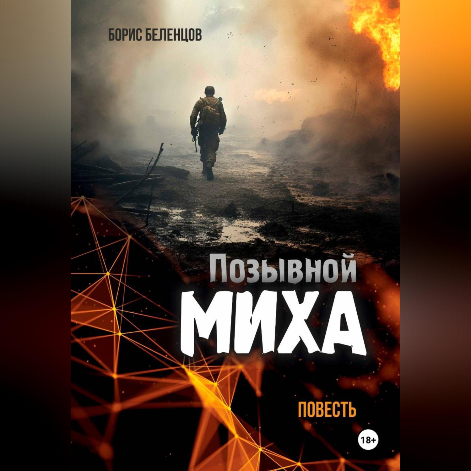 Обложка книги «Позывной Миха»