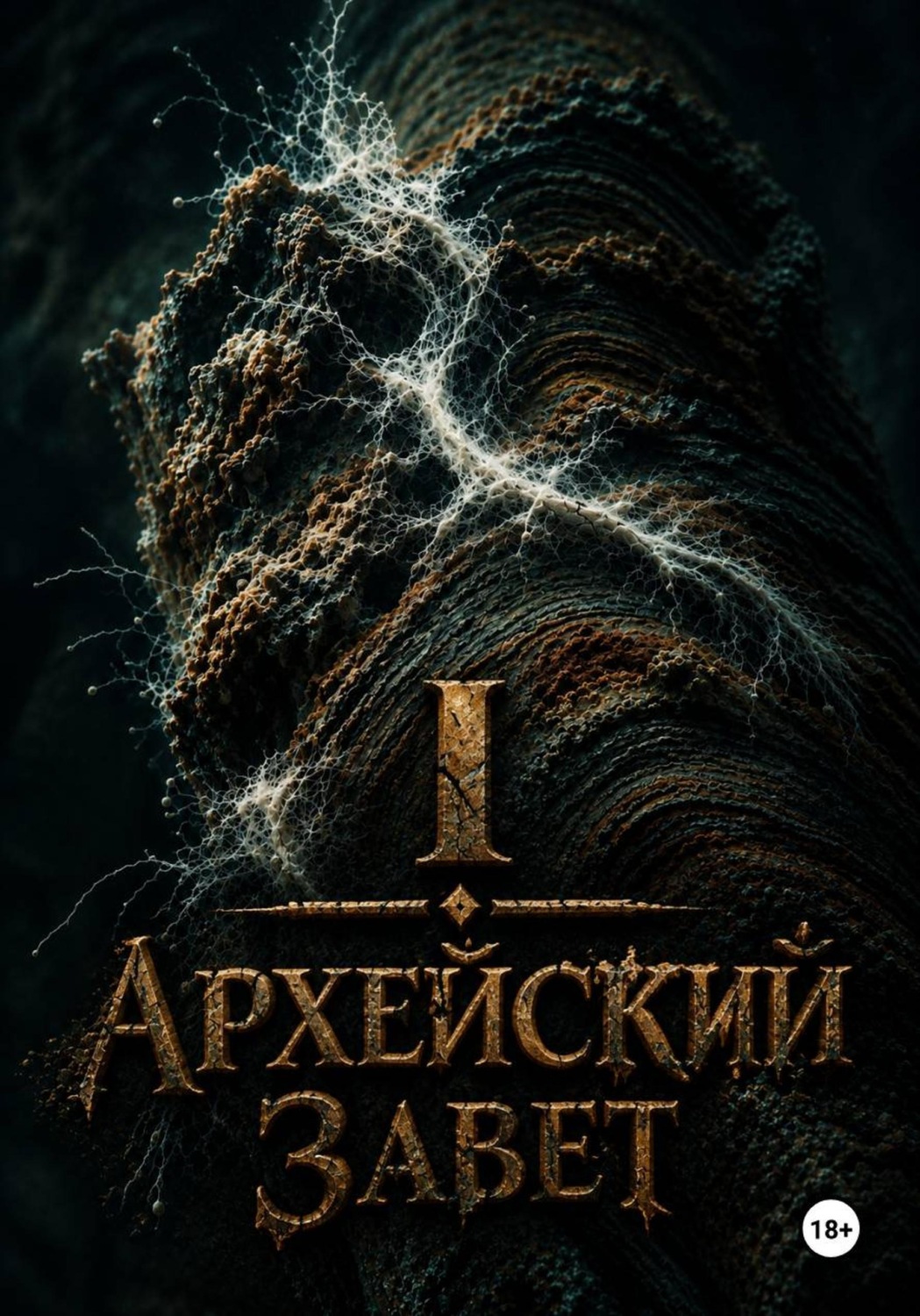 Обложка книги «Архейский Завет: Сон Стеран'Тума»
