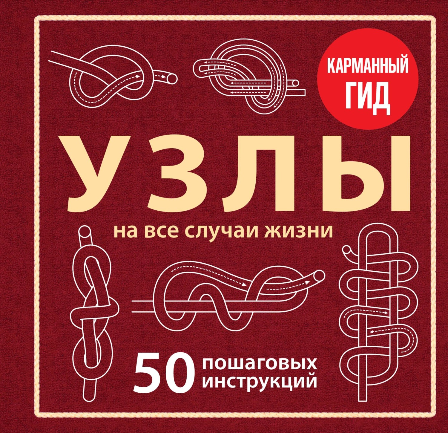 Обложка книги «Узлы. 50 пошаговых инструкций. Карманный гид»